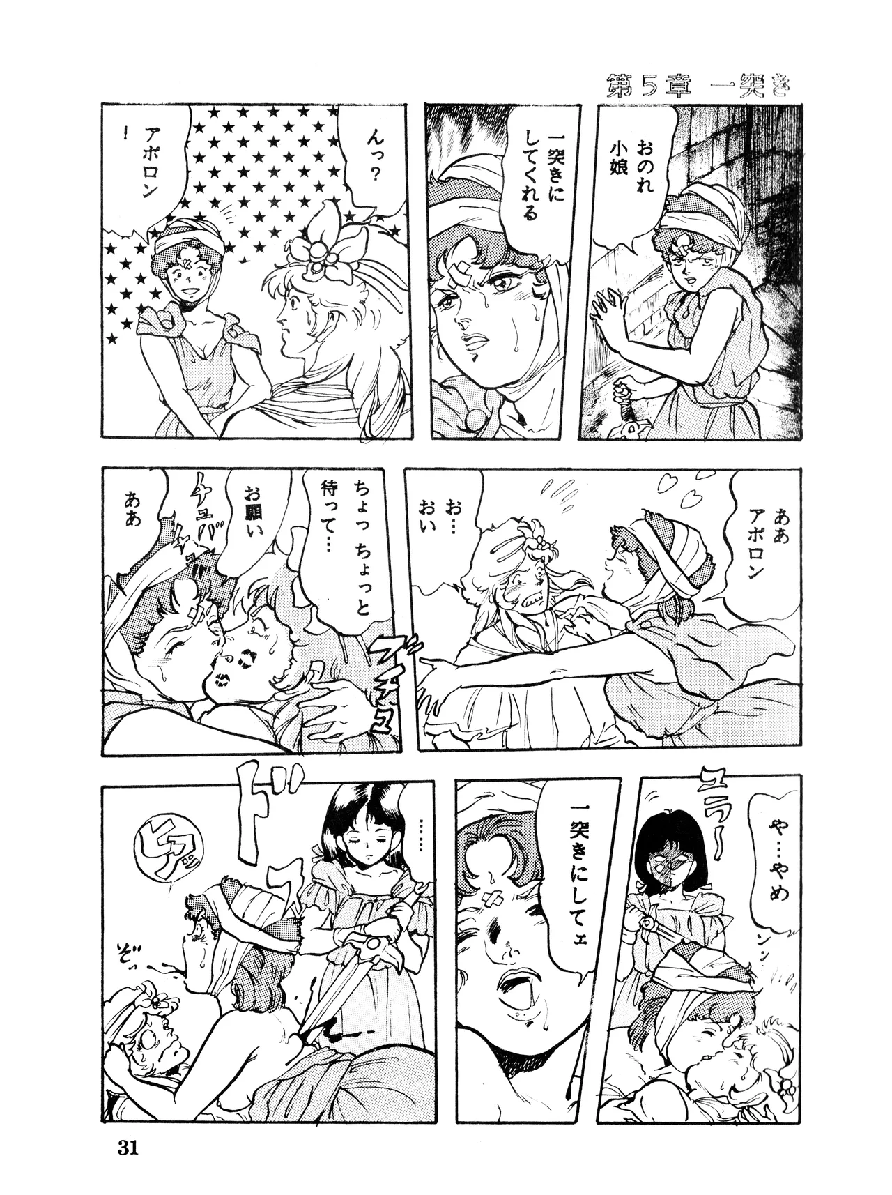 (C32) [スタジオSFC (よろず)] Paろでぃっく VOL. 4 (1987) 昭和 62 年 Page.31