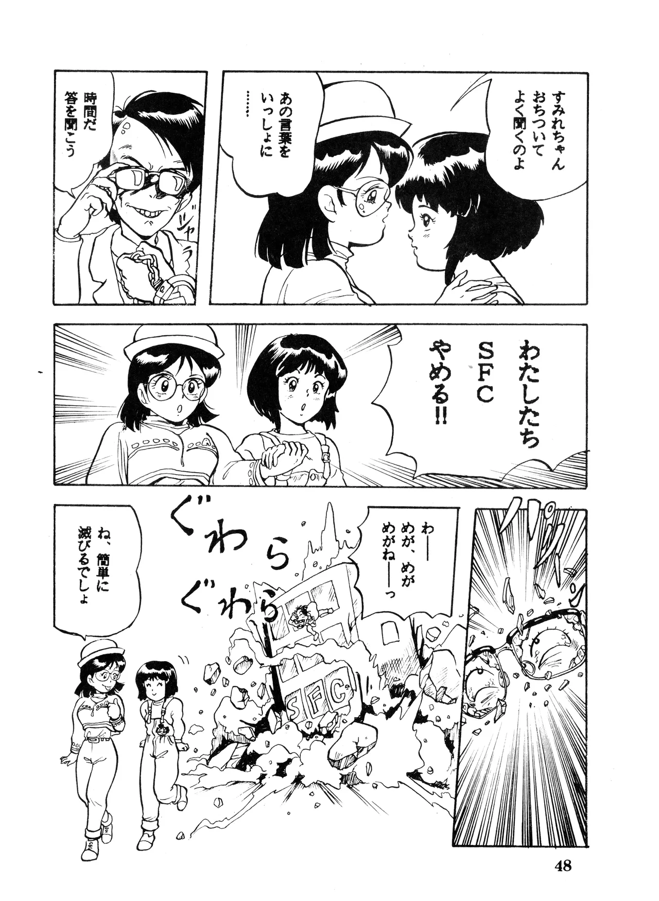 (C32) [スタジオSFC (よろず)] Paろでぃっく VOL. 4 (1987) 昭和 62 年 Page.48