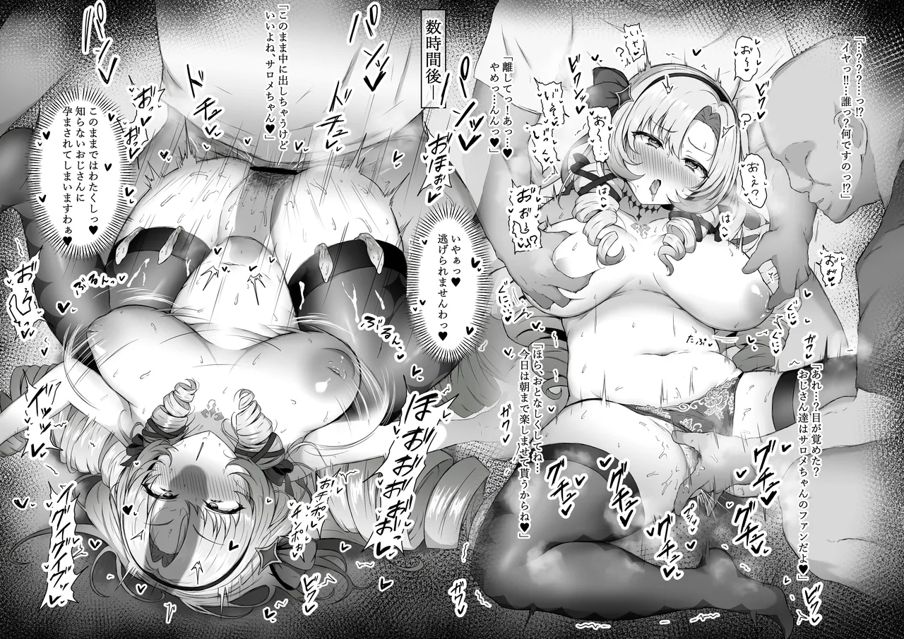 おじさんに犯されるサロメ嬢♥️