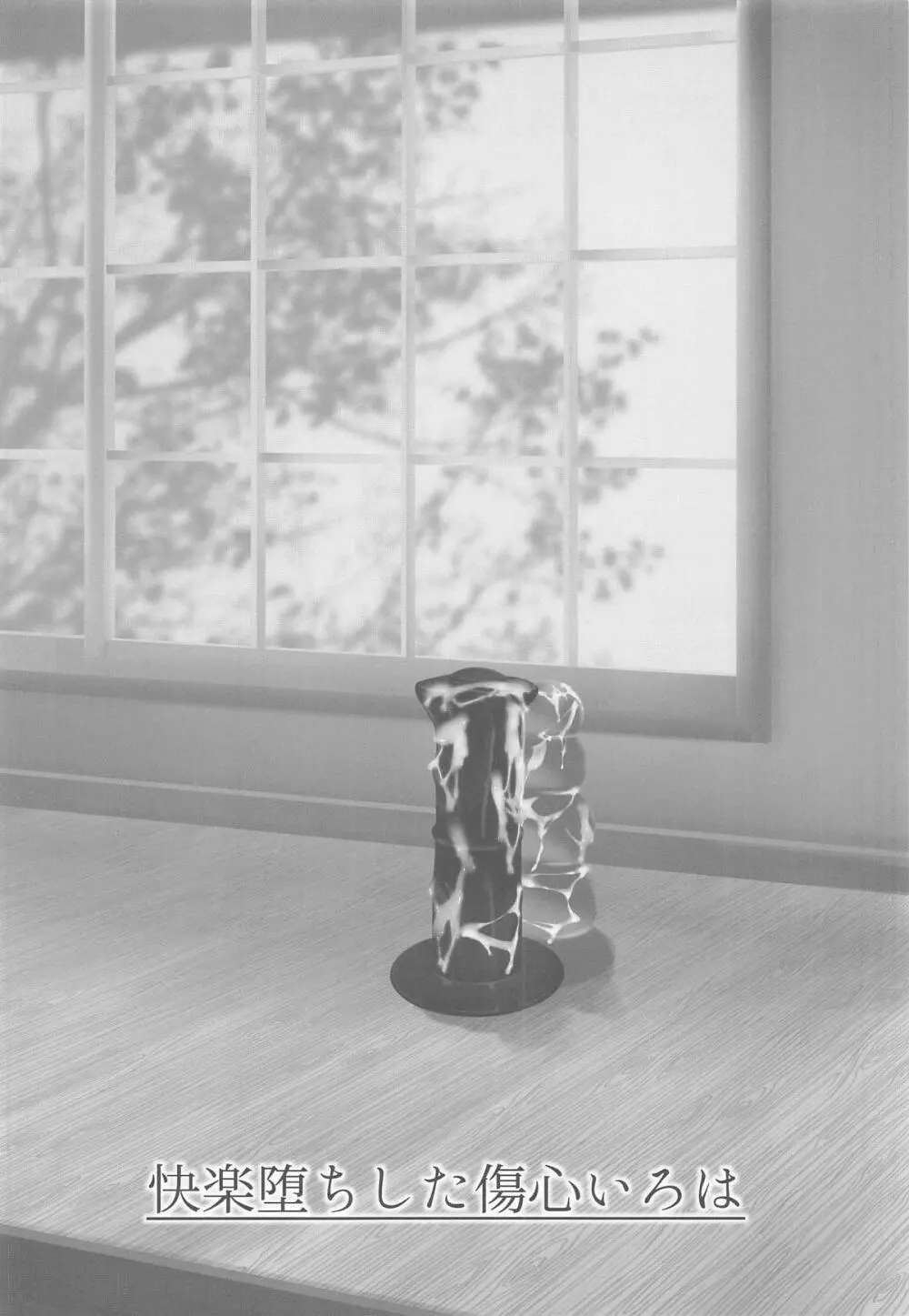 快楽堕ちした傷心いろは Page.5