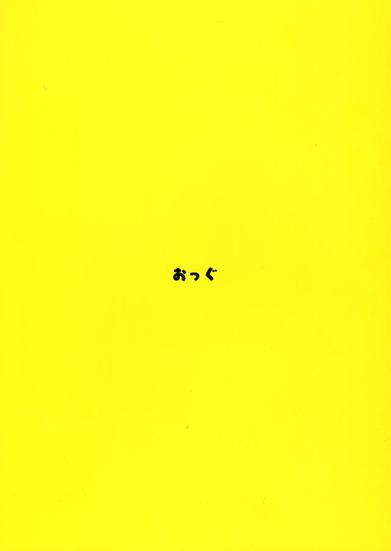 おっぐちゃんのらくがき本 Page.2