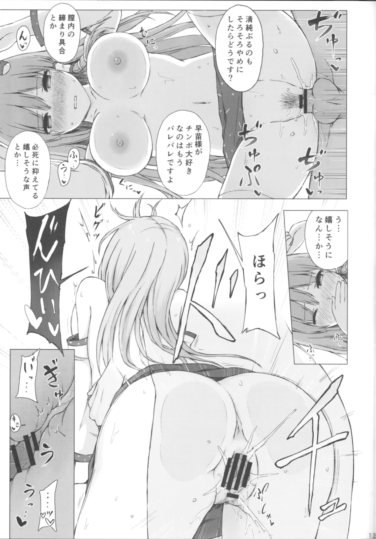 東風谷早苗秘奉仕録 Page.12