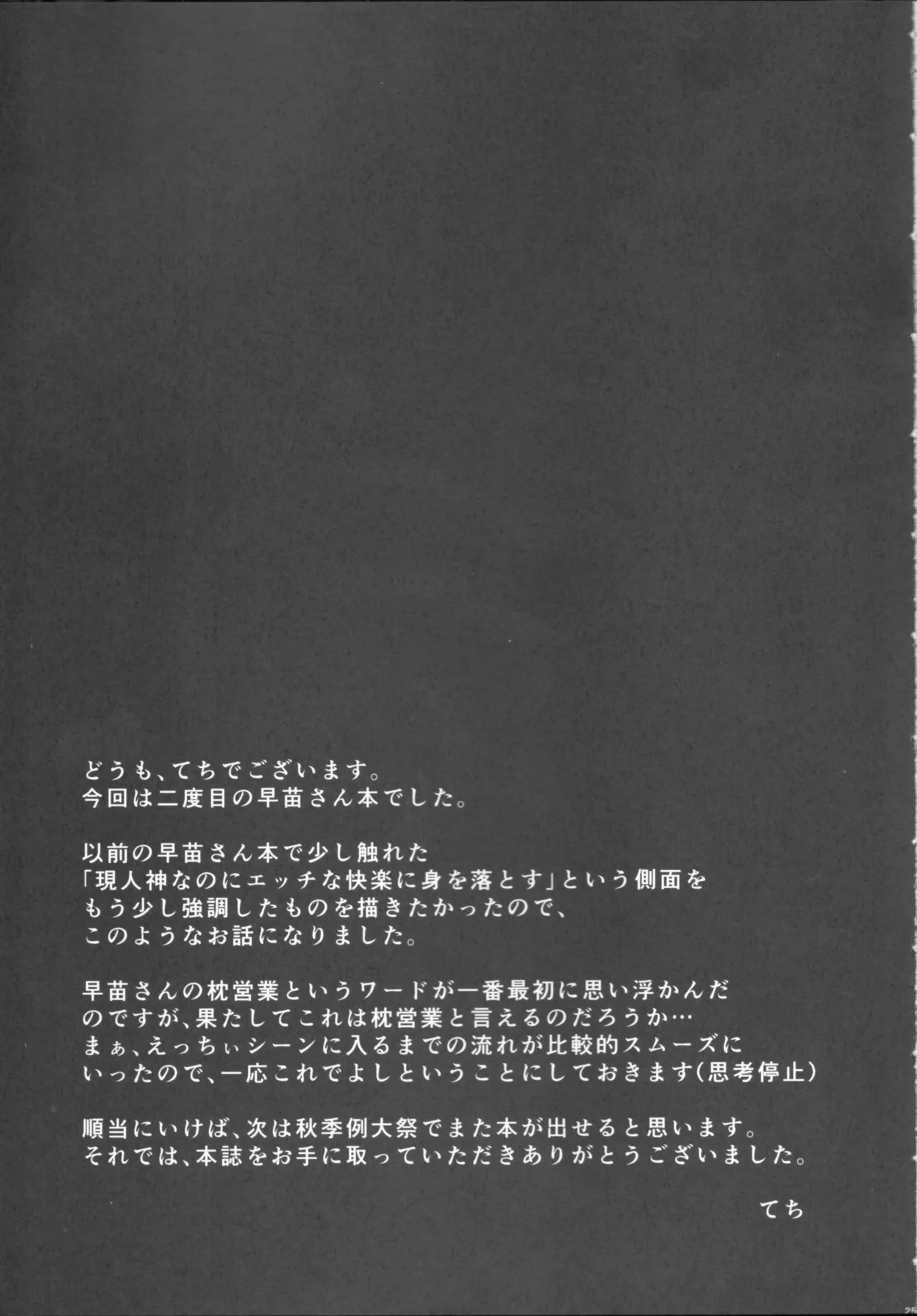 東風谷早苗秘奉仕録 Page.24