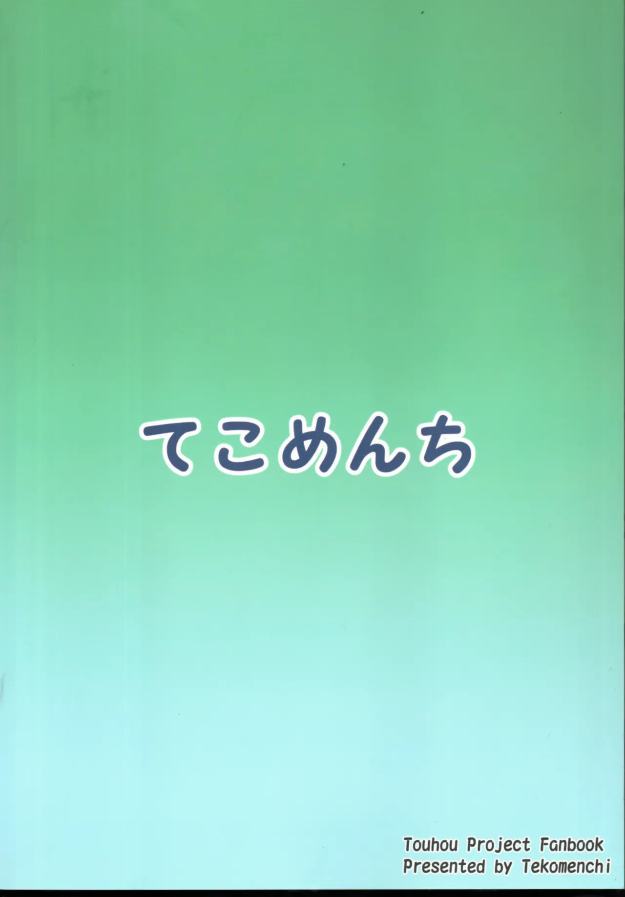 東風谷早苗秘奉仕録 Page.26