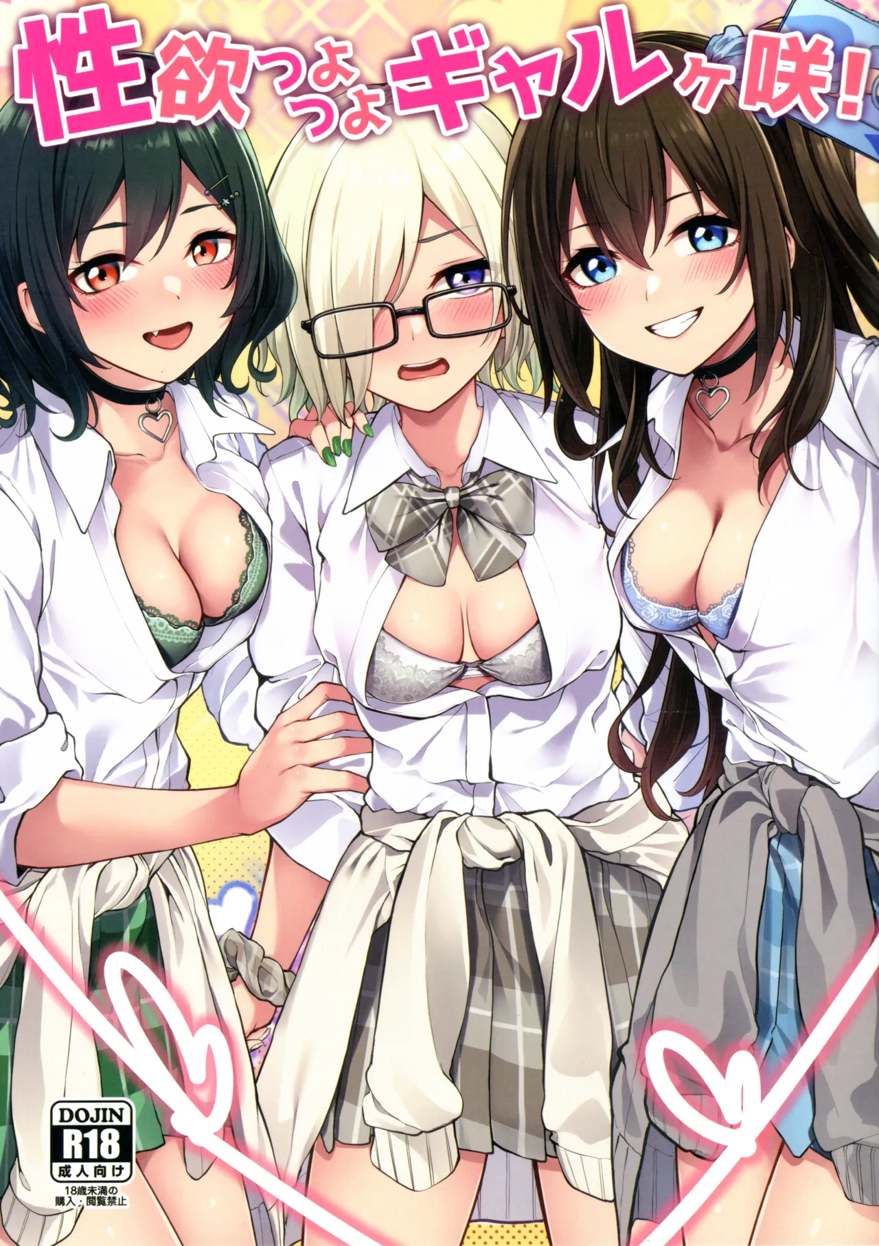 性欲つよつよギャルヶ咲!