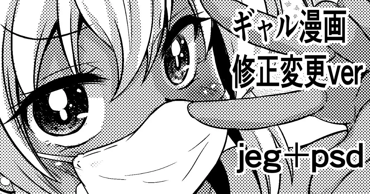 ギャル漫画 修正変更ver
