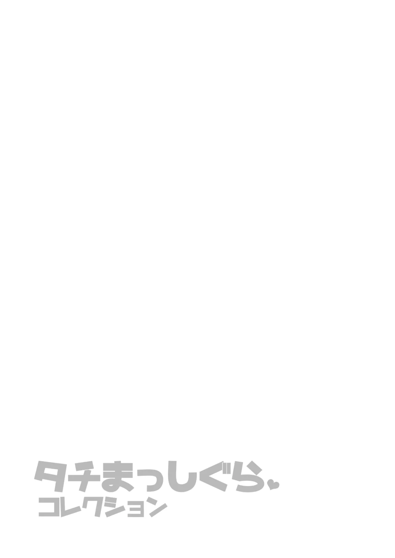 タチまっしぐらコレクション～ネコ♀カフェ百合総集編牛乳リンダside～ Page.22