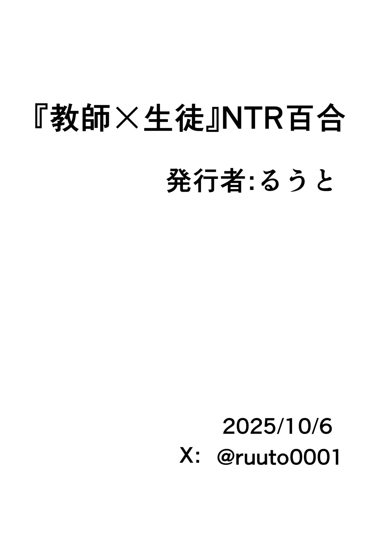 教師×生徒NTR百合 Page.33