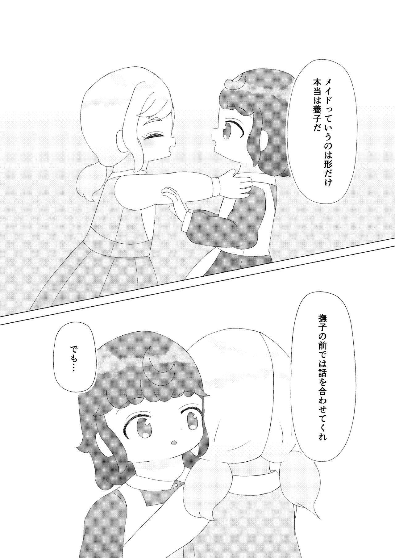 主従、姉妹、そして・・・ Page.2