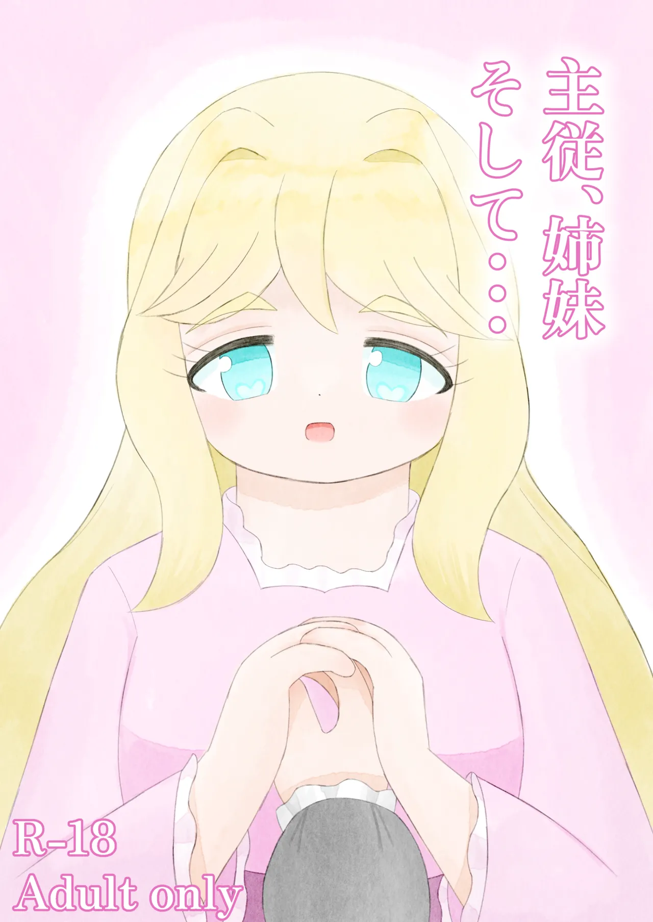 主従、姉妹、そして・・・ Page.3