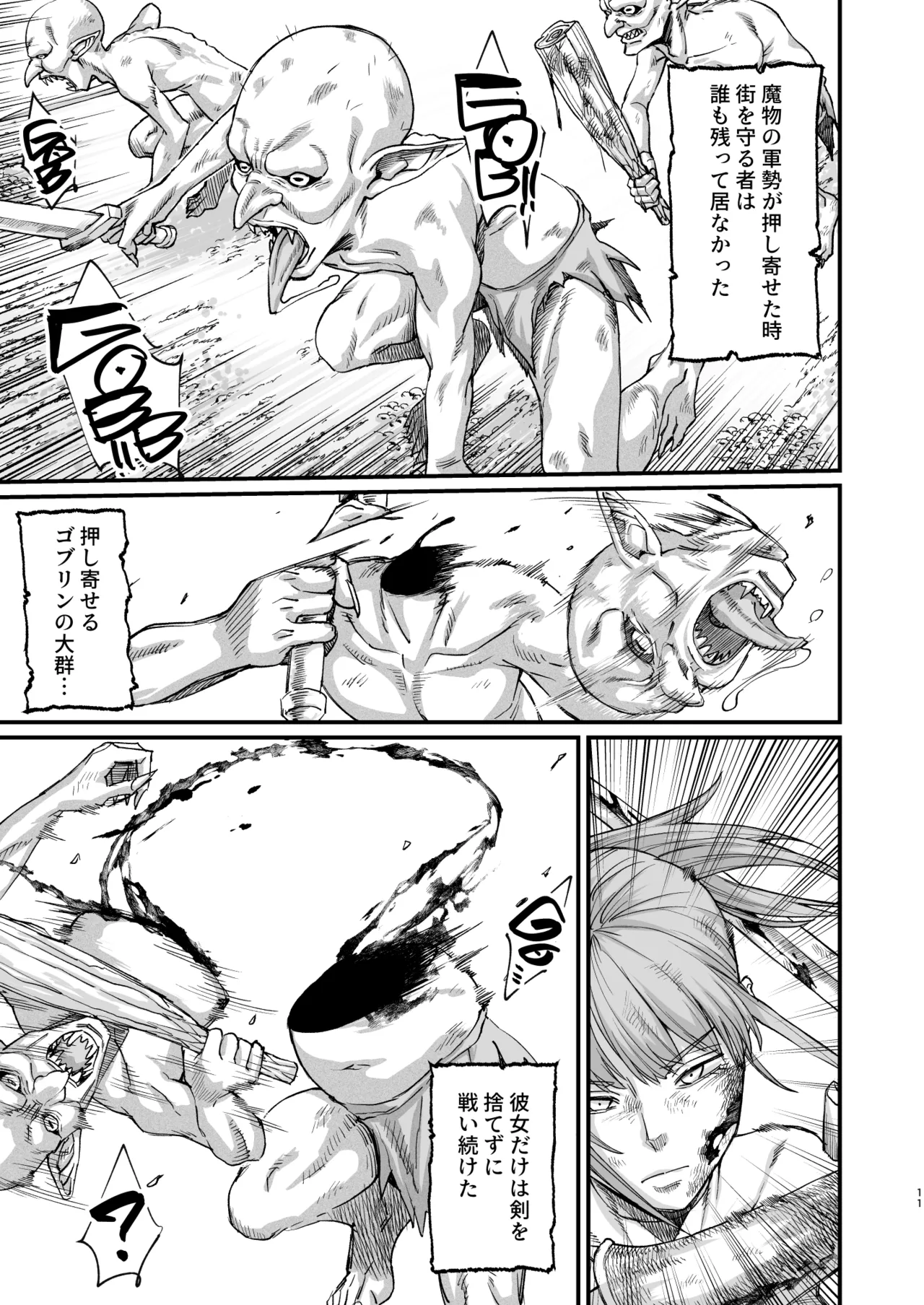 かつて英雄だった、女たちへ。 Page.11