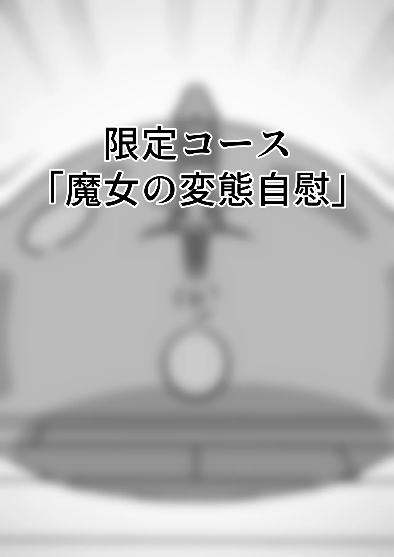 魔道具店の催眠魔女2 Page.82