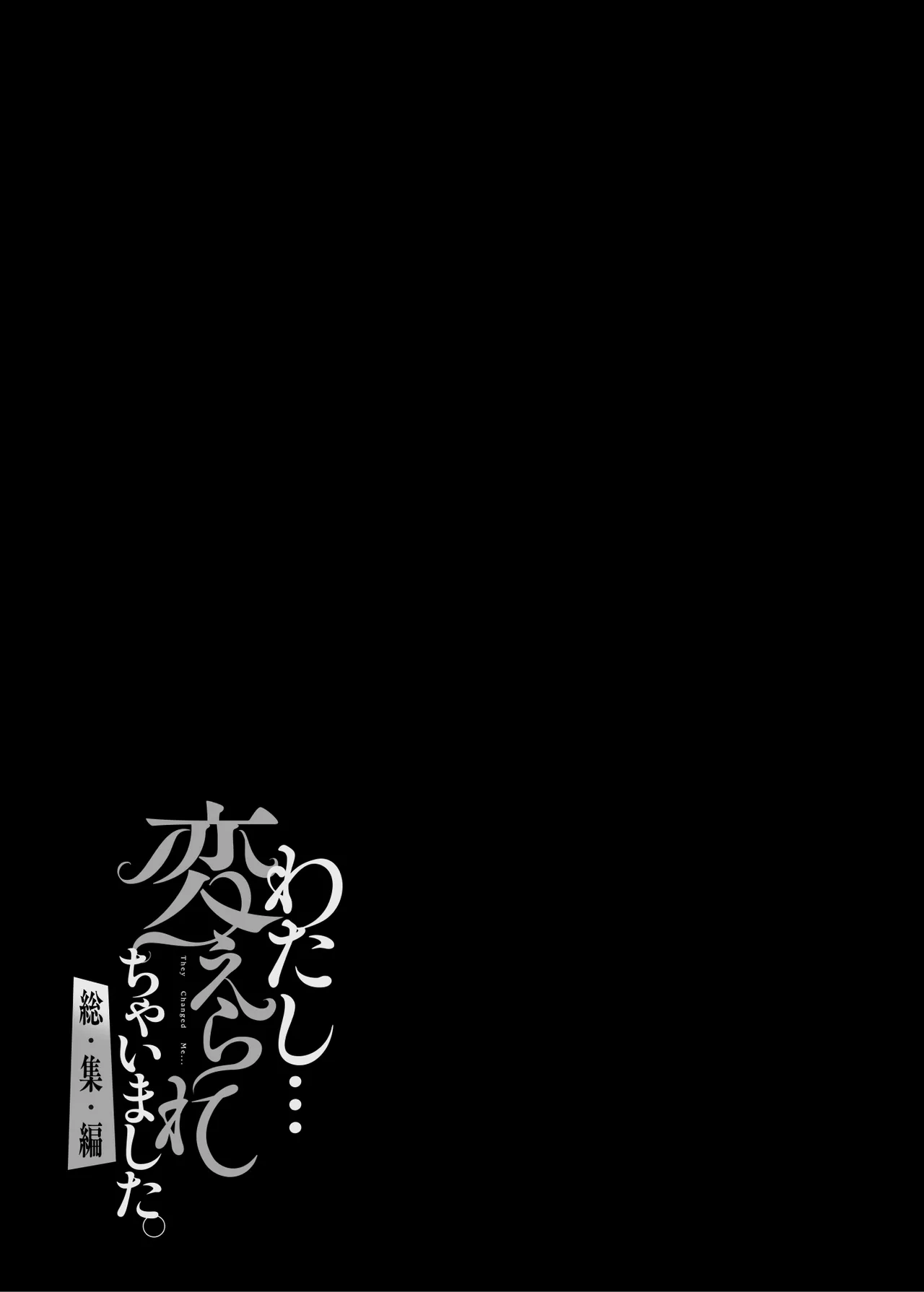 わたし…変えられちゃいました。 ―アラサーOLがヤリチン大学生達のチ○ポにドハマリするまで― 総集編 Page.230