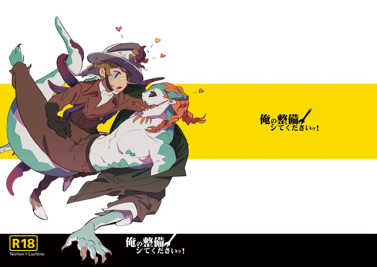 俺の整備してくださいッ！