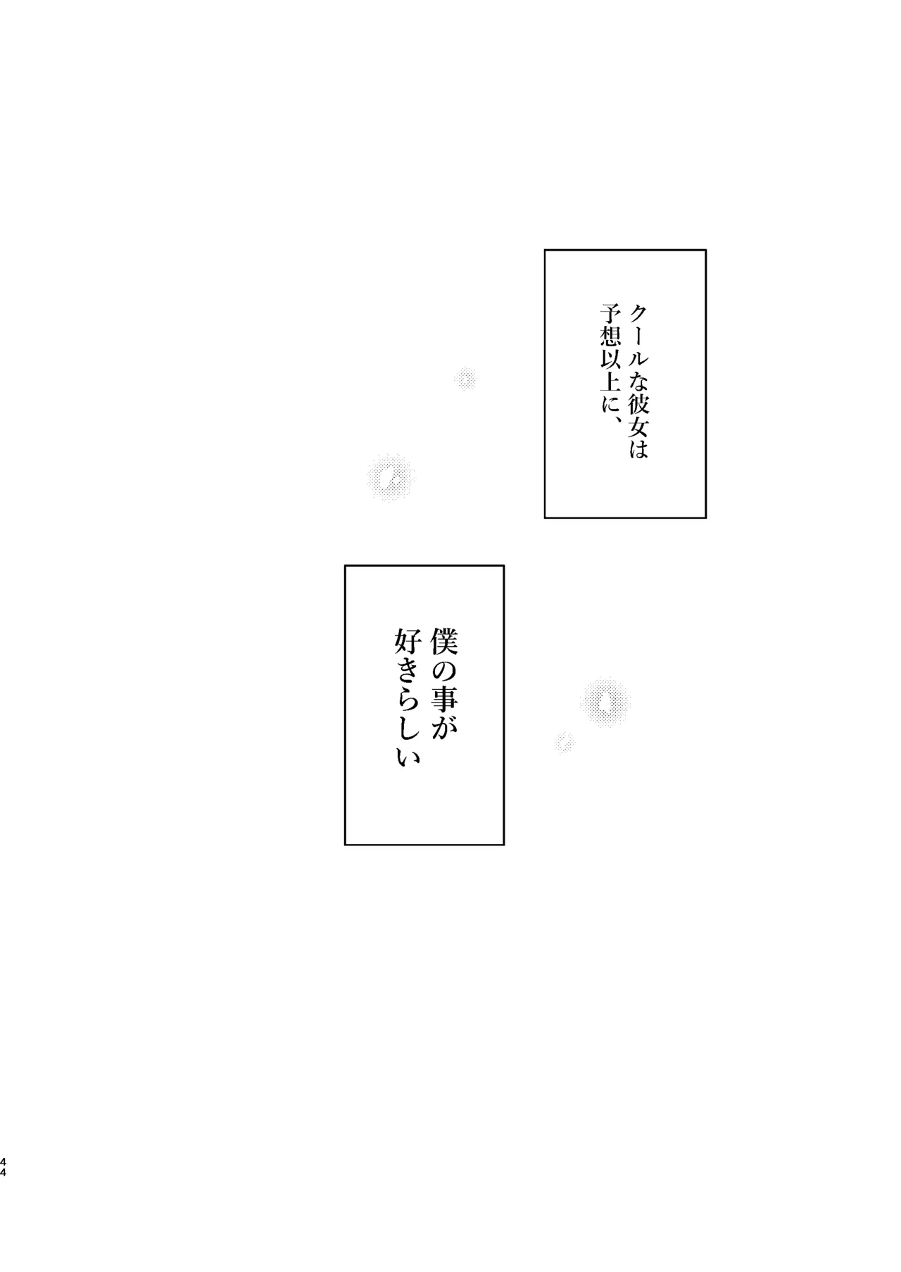 クールなカノジョ。〜幼馴染ギャルとボクが付き合うまで〜 Page.46