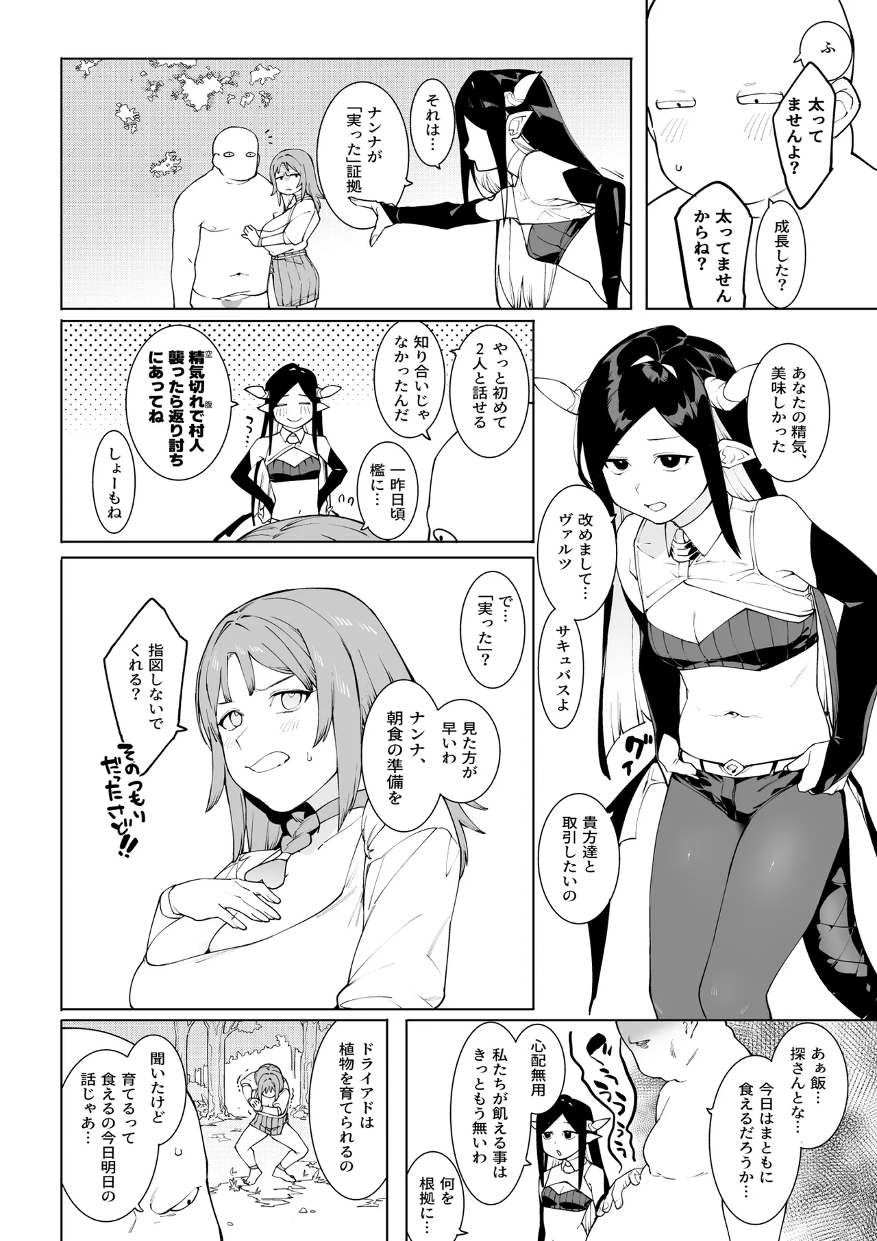 裸一貫異世界農業〜サキュバスとドライアドだけから始めるタネ付け性活〜 Page.25