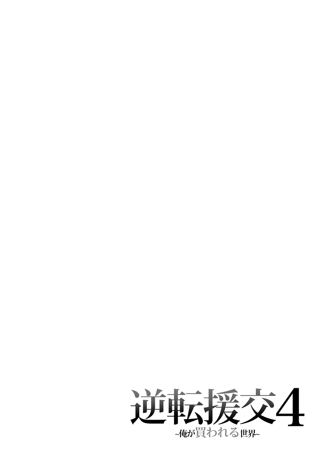 逆転円交4〜俺が買われる世界〜 Page.3