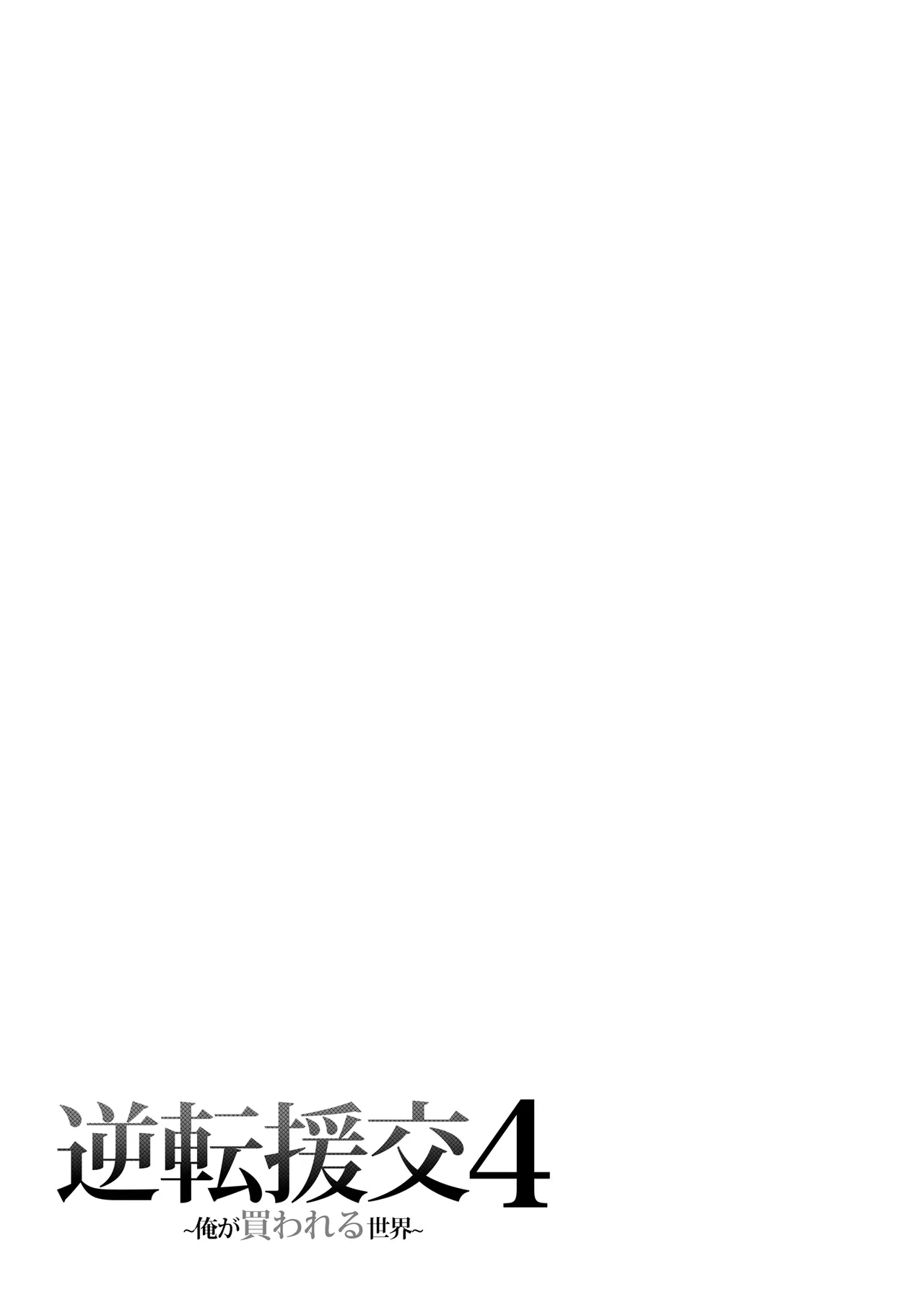 逆転円交4〜俺が買われる世界〜 Page.30