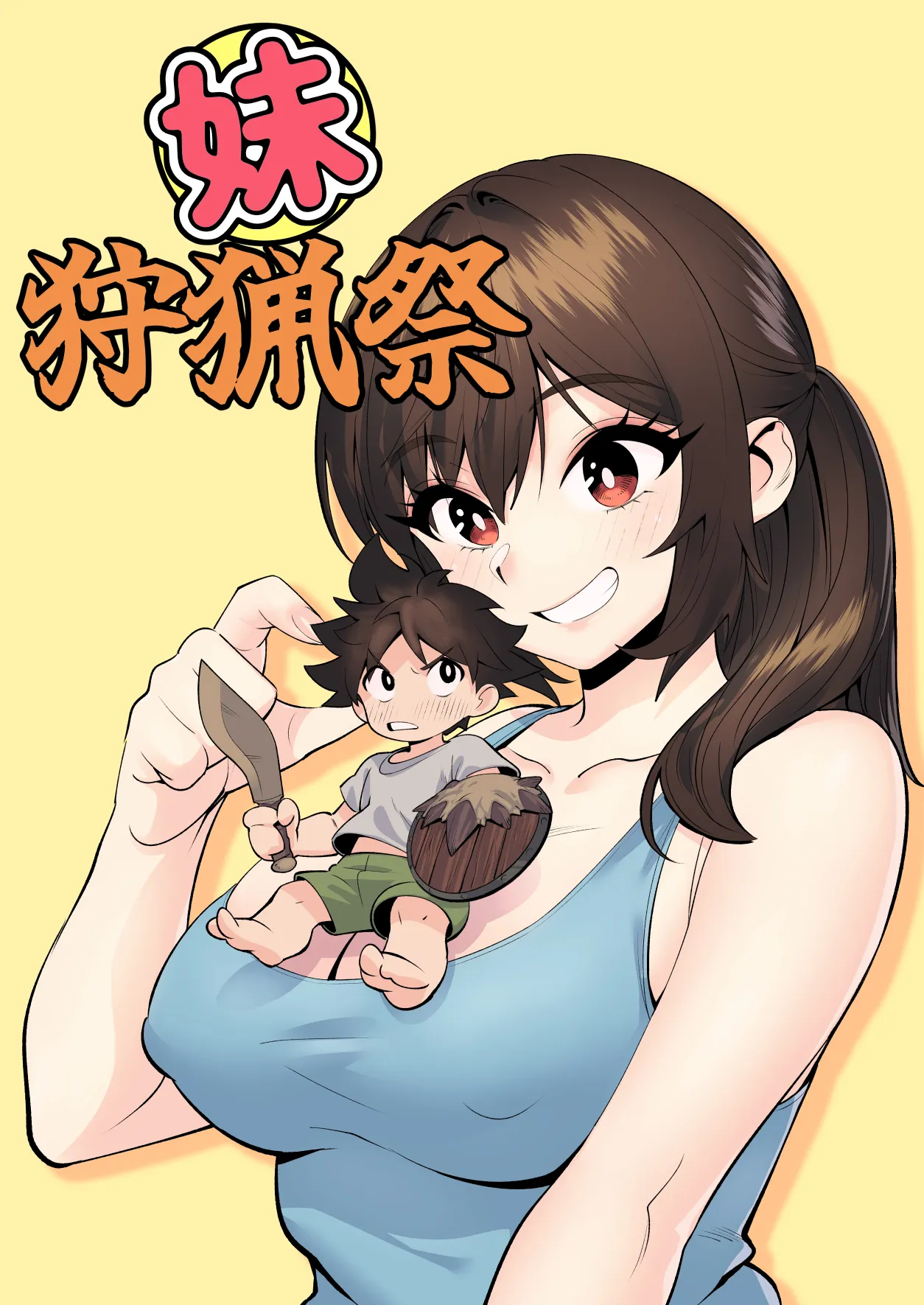 妹狩猟祭 Page.35