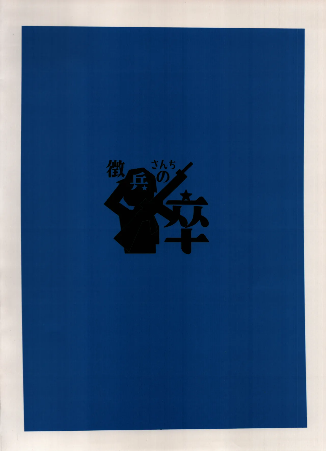 テマーマいらいら!ハターヤむらむらカヤとセミびゅるぅ～っ Page.19