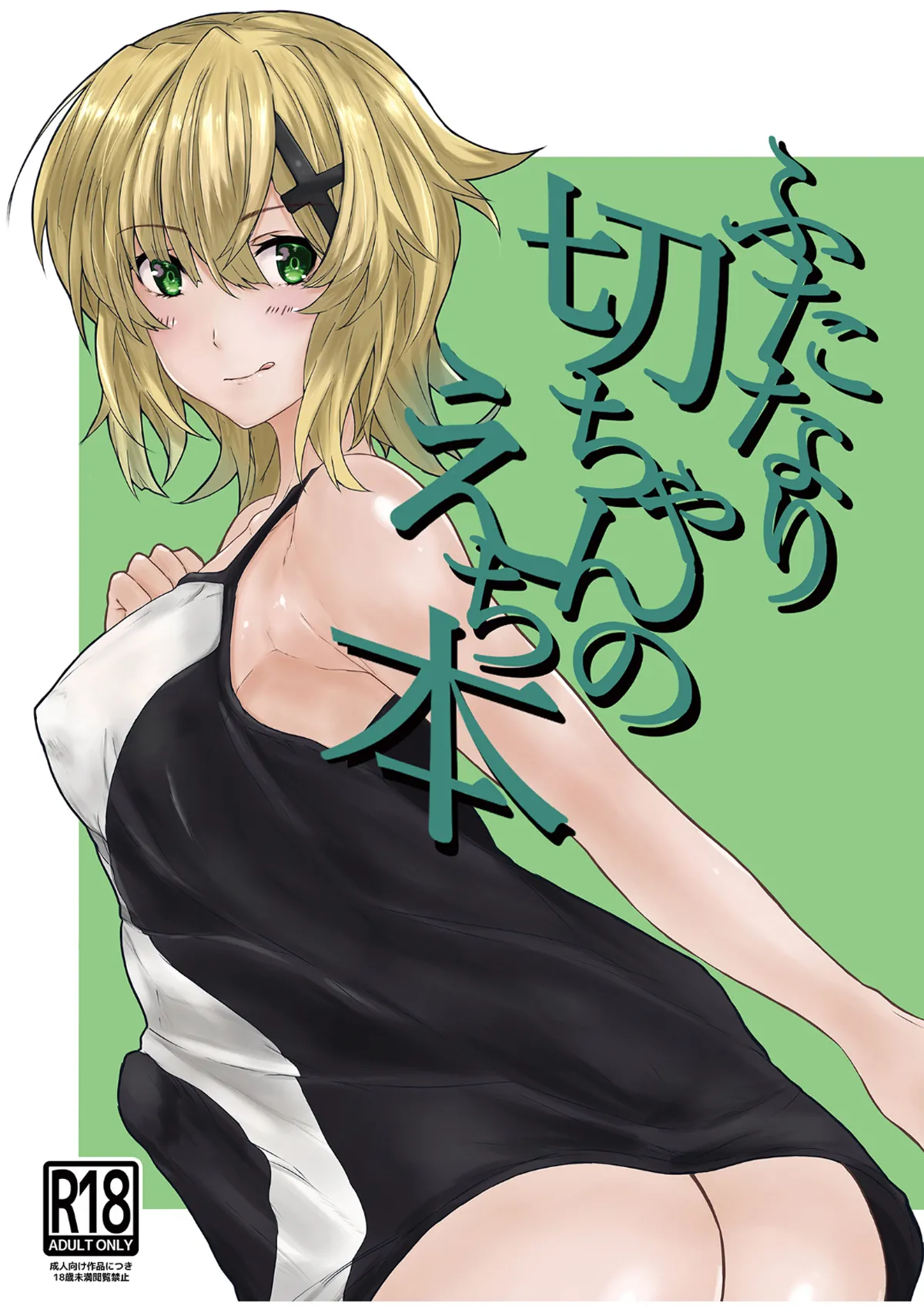 ふたなり切ちゃんのえち本