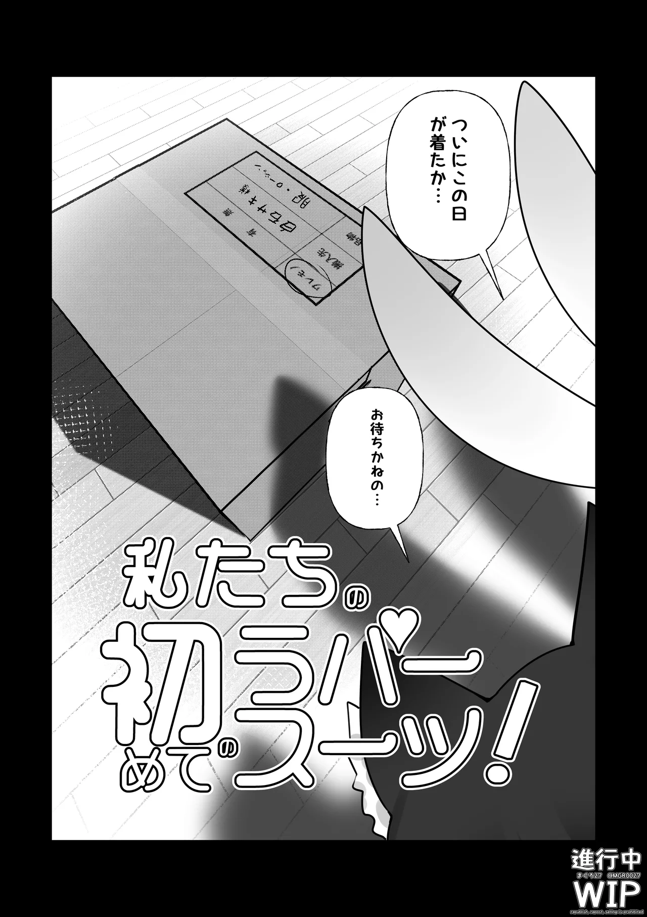 【ぷちくろ漫画】私たちの初めてのラバースーツ！