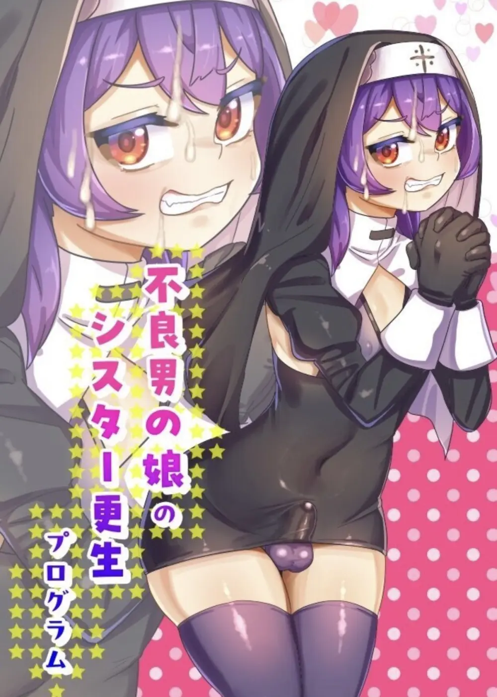 不良男の娘のシスター更生プログラム