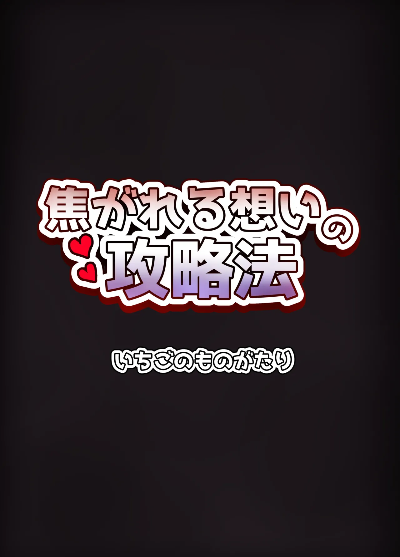 焦がれる想いの攻略法 Page.36