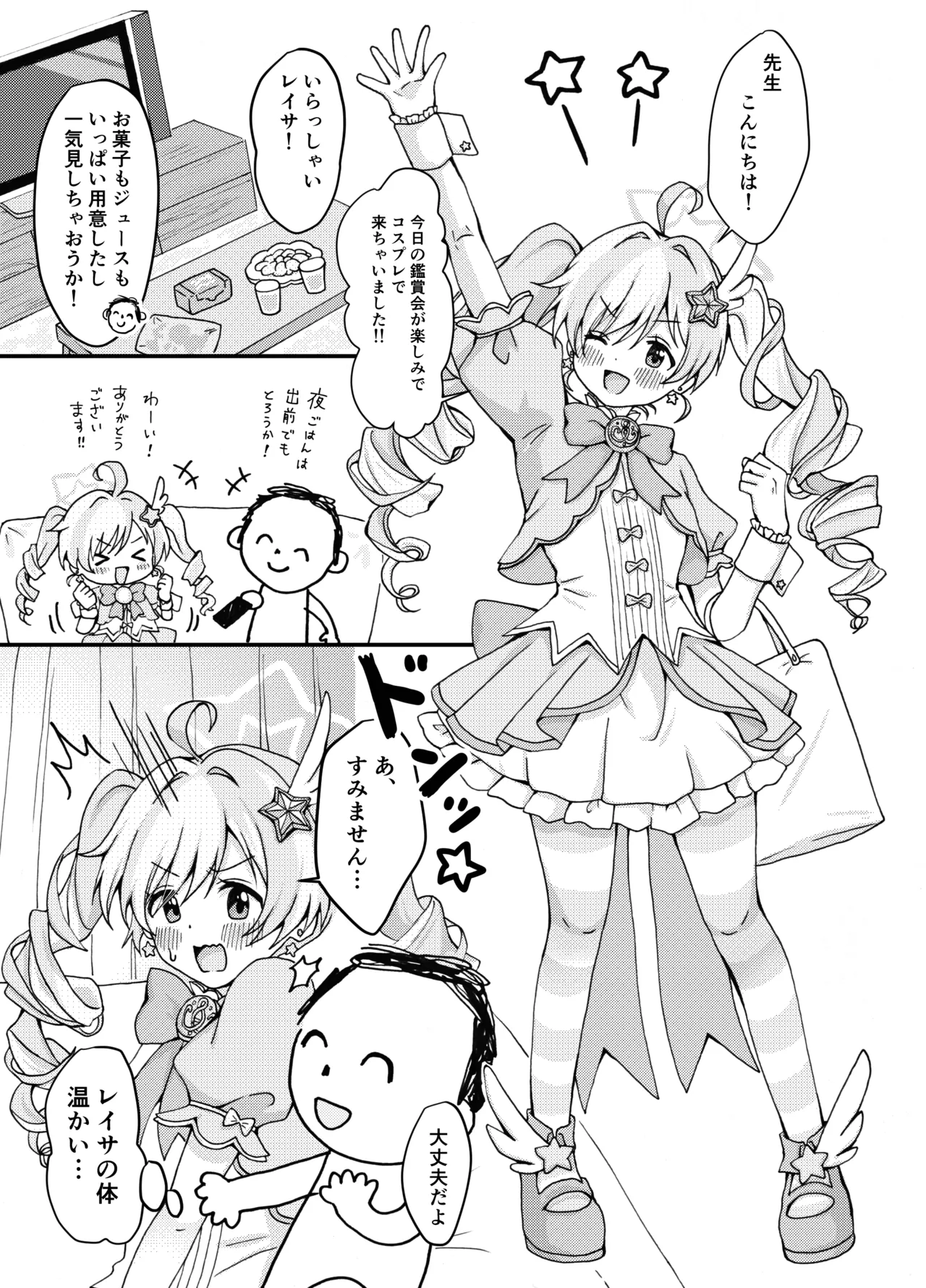 魔法少女レイサと先生の長い夜 Page.3