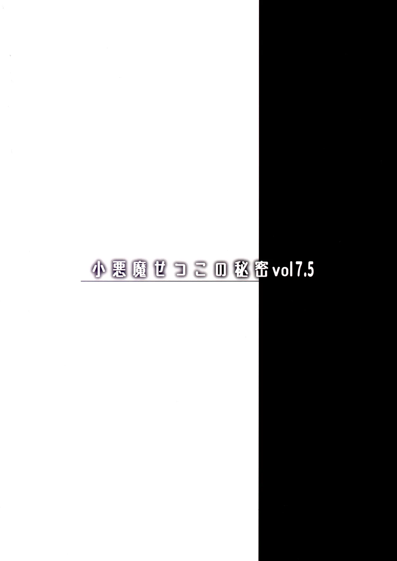 小悪魔せつこの秘密 vol.7.5 Page.23