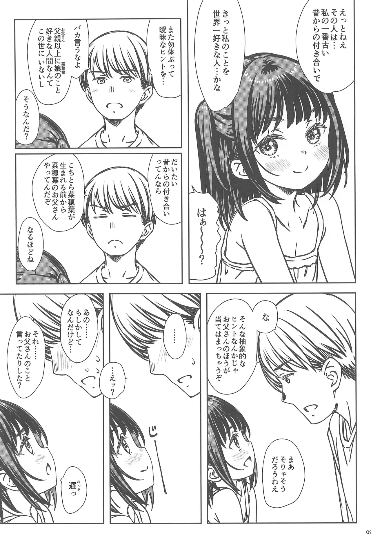 私の好きなのは、誰よりも私を好きなひと。 Page.8