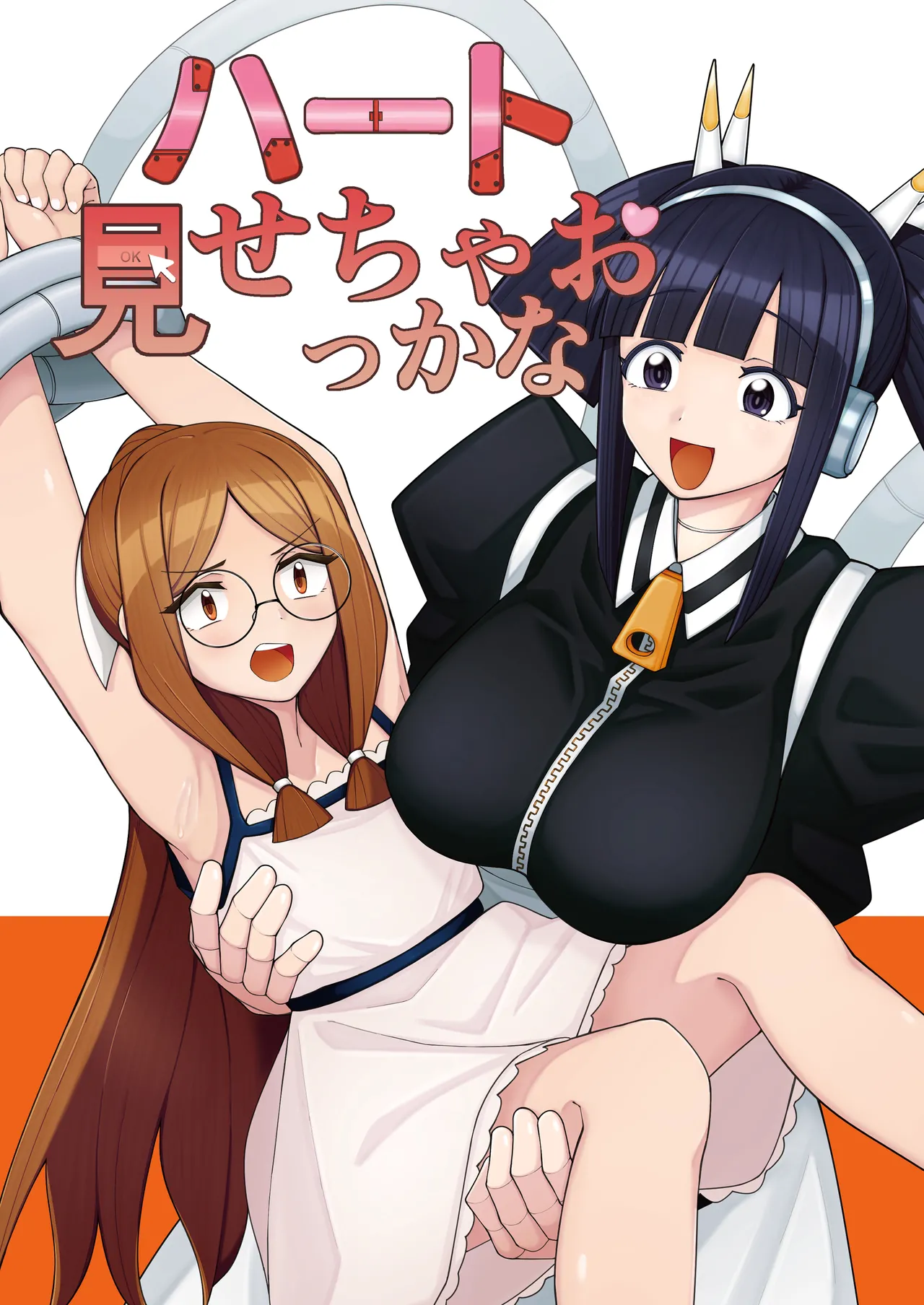 ハート見せちゃおっかな