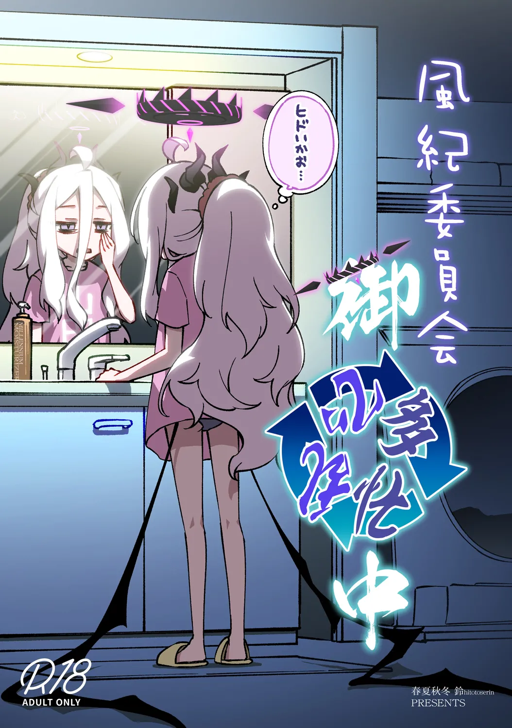 風紀委員会御中