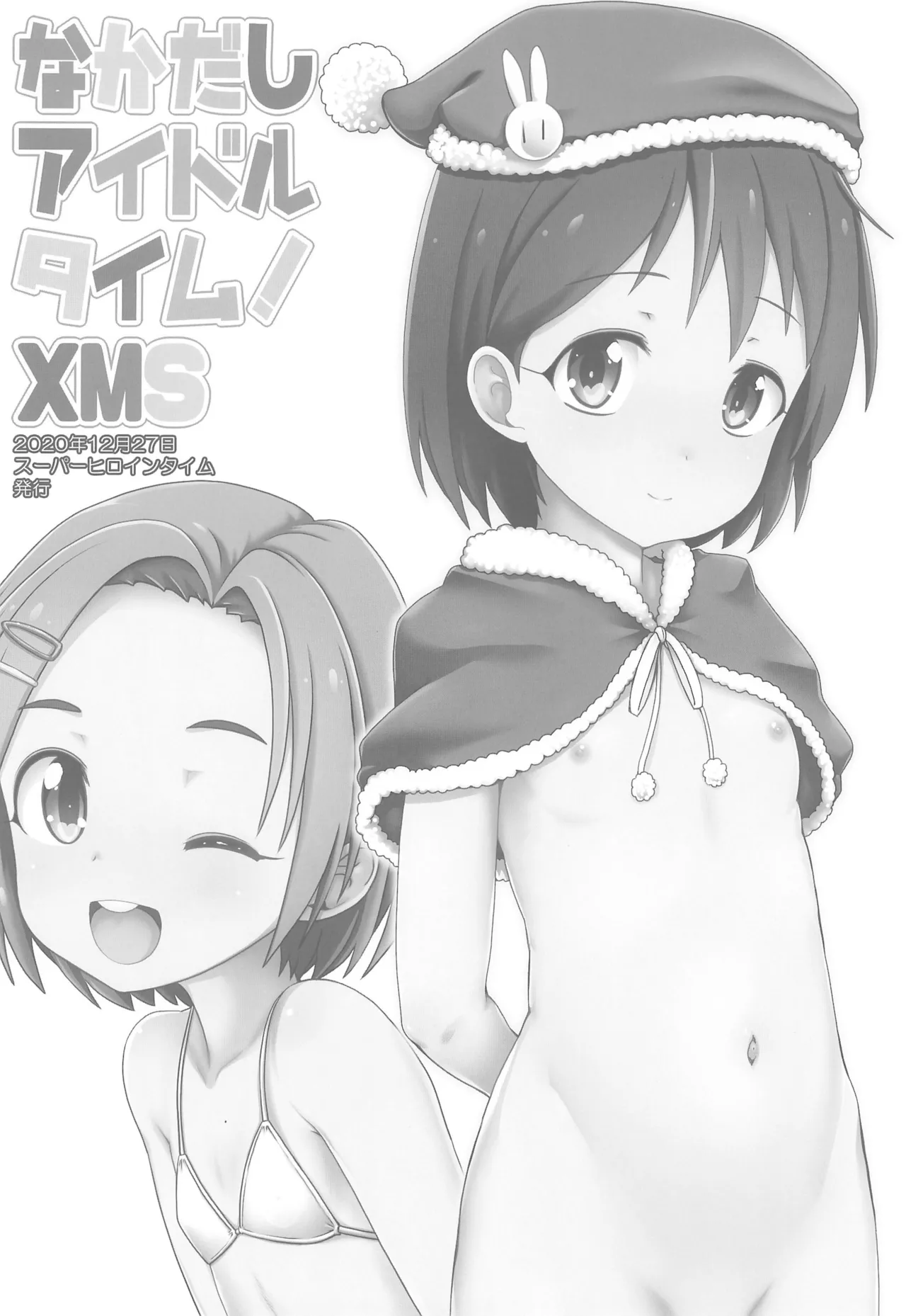 なかだしアイドルタイム!総集編C100 Page.4