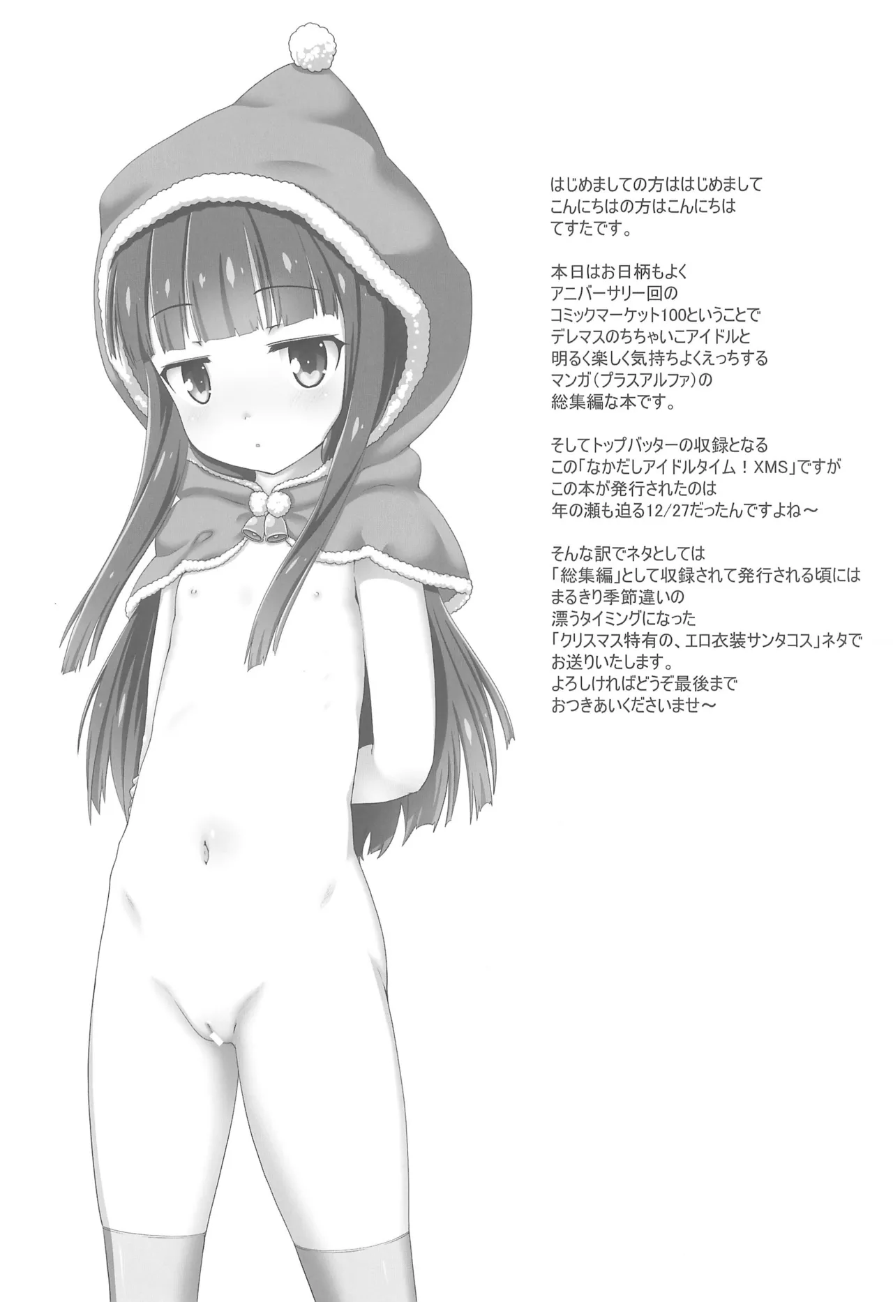 なかだしアイドルタイム!総集編C100 Page.5