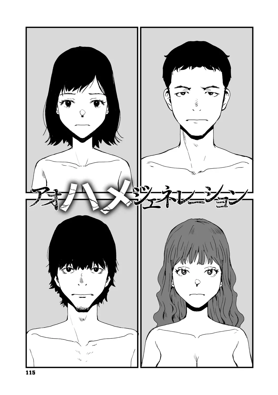 あなあそび Page.115