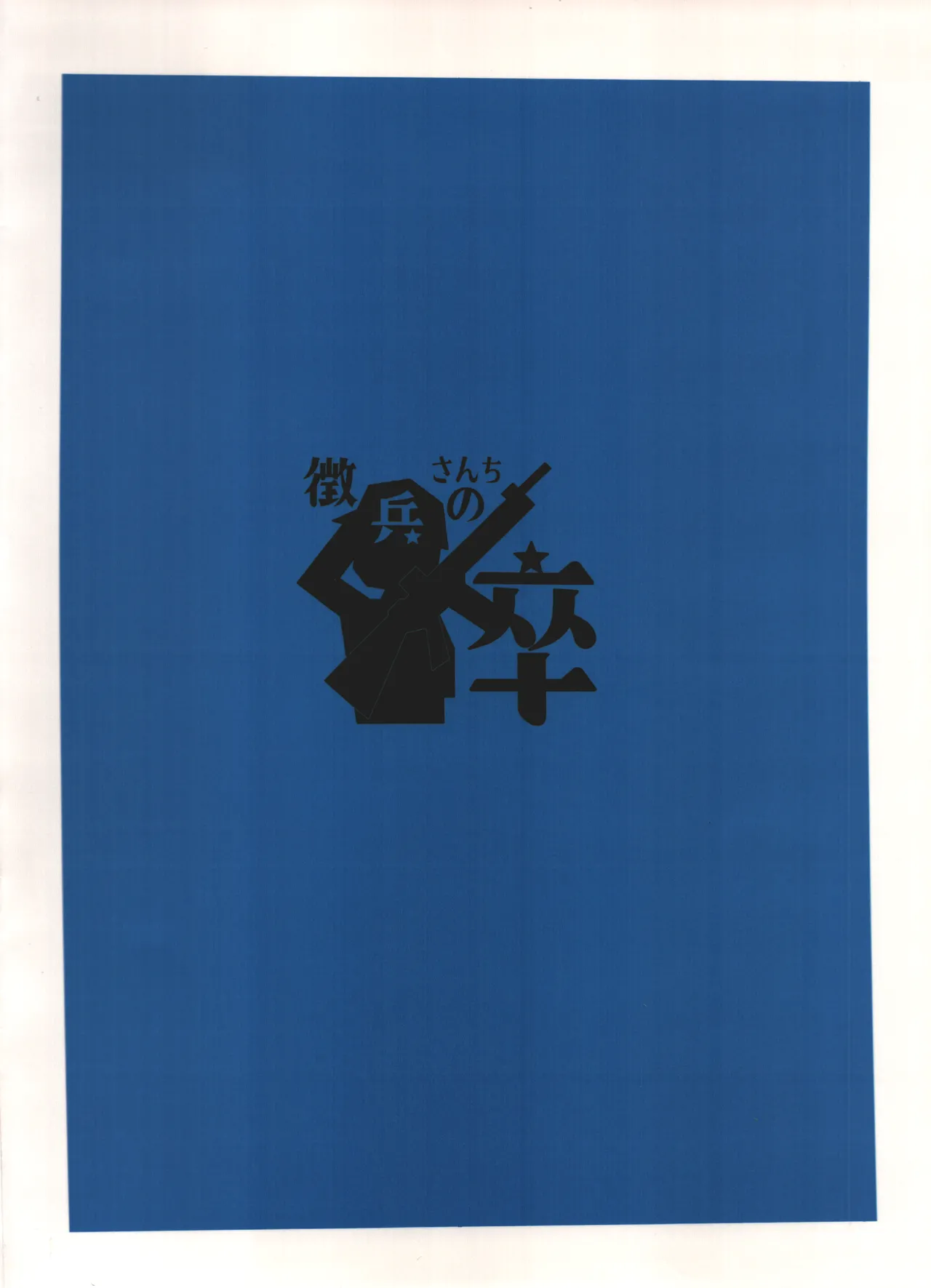 テマーマいらいら!ハターヤむらむらカヤとセミびゅるぅ～っ Page.19