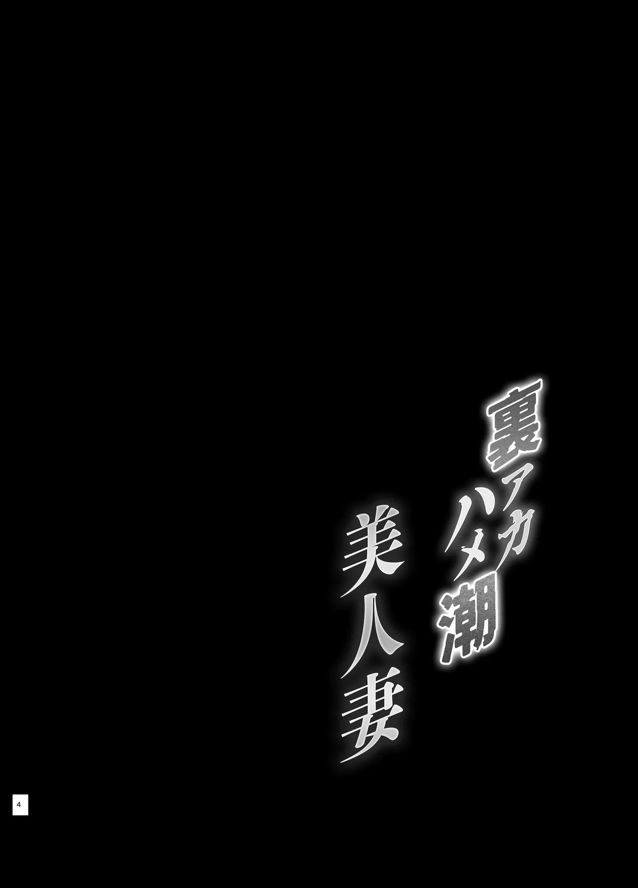 裏アカ ハメ潮 美人妻 佐伯真帆 Page.4