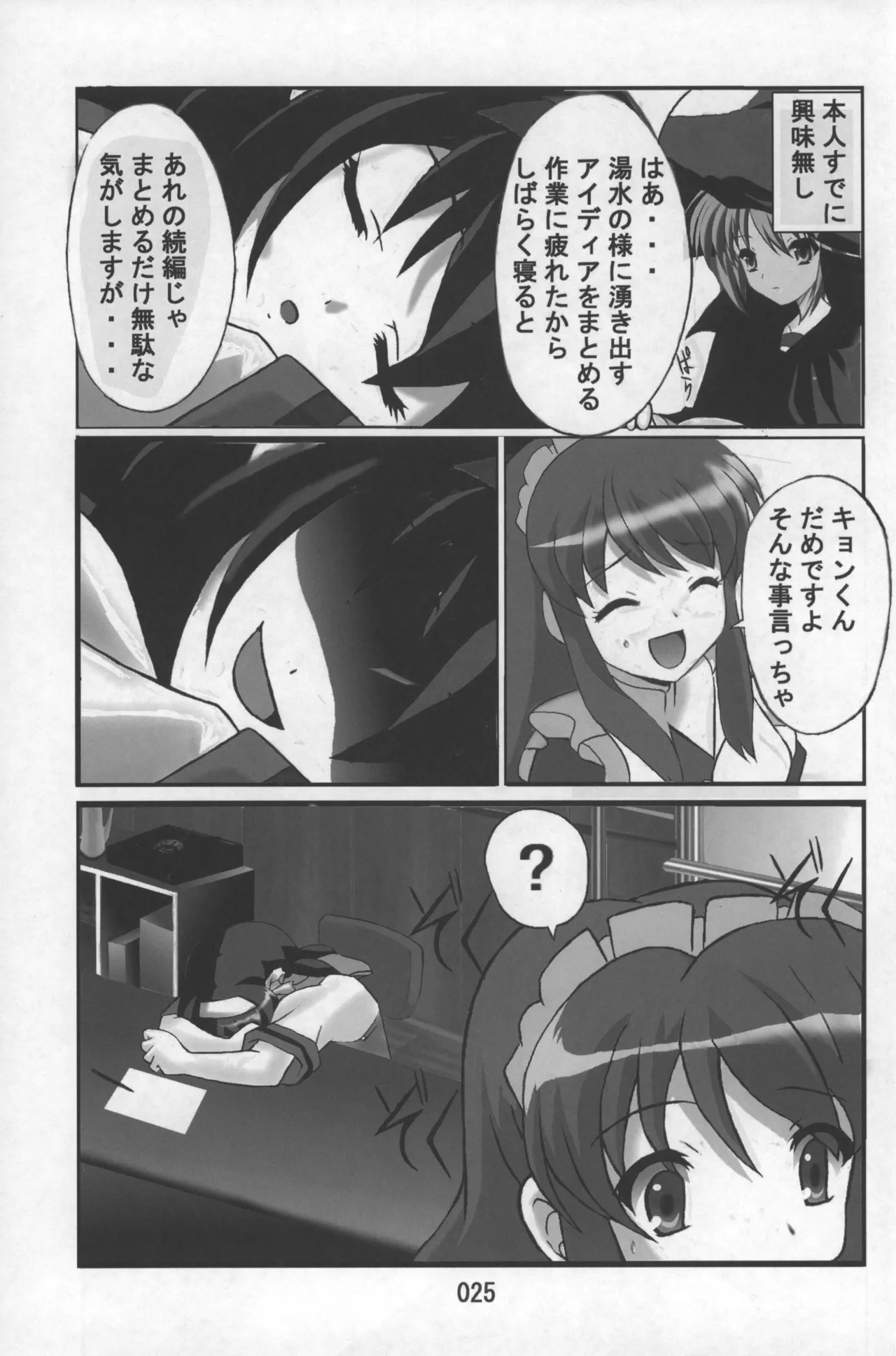 涼宮ハルヒの微睡 Page.24