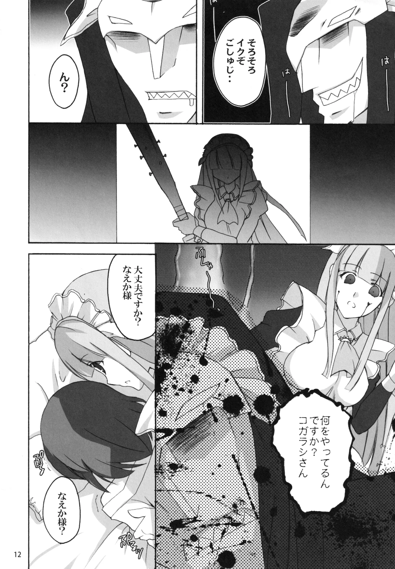 仮面のメイドガール Page.11
