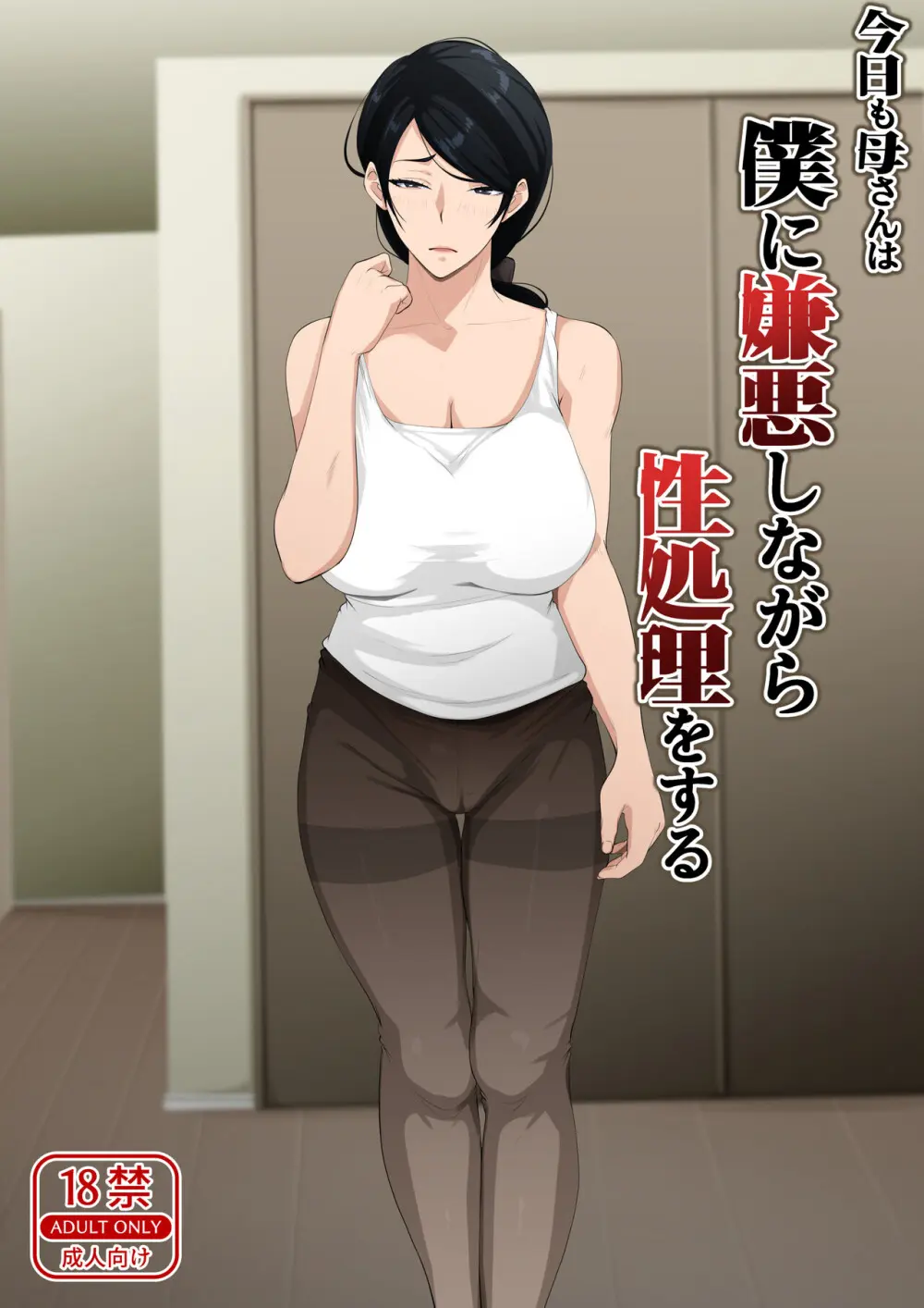 今日も母さんは僕に嫌悪しながら性処理をする Page.2