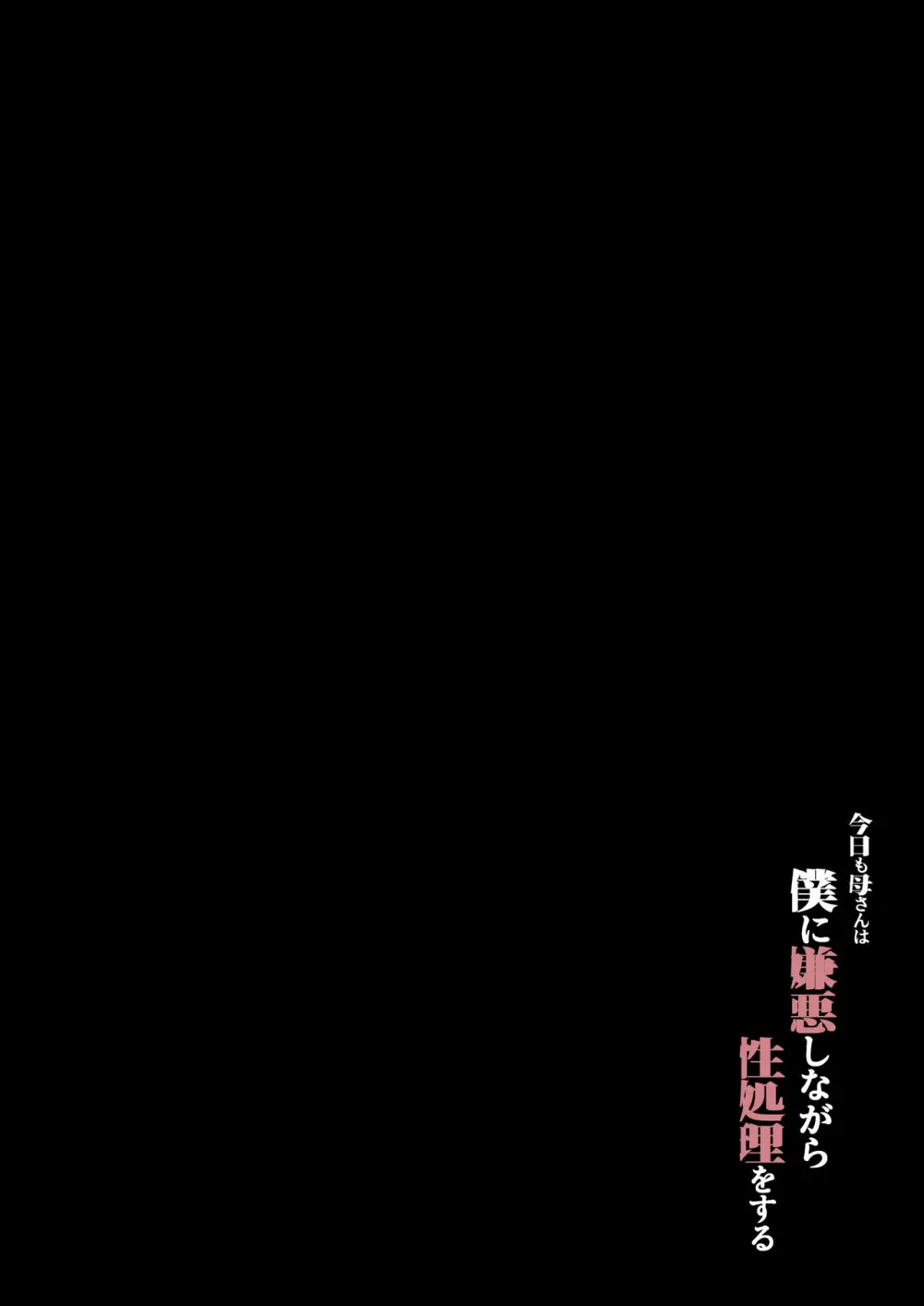 今日も母さんは僕に嫌悪しながら性処理をする Page.3