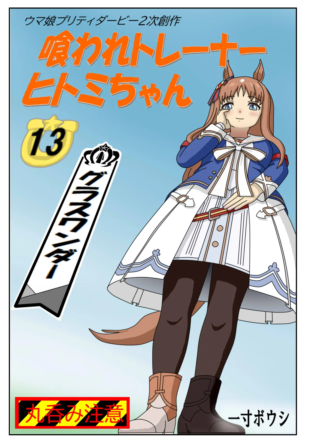 13:Eaten-trainer Hitomi