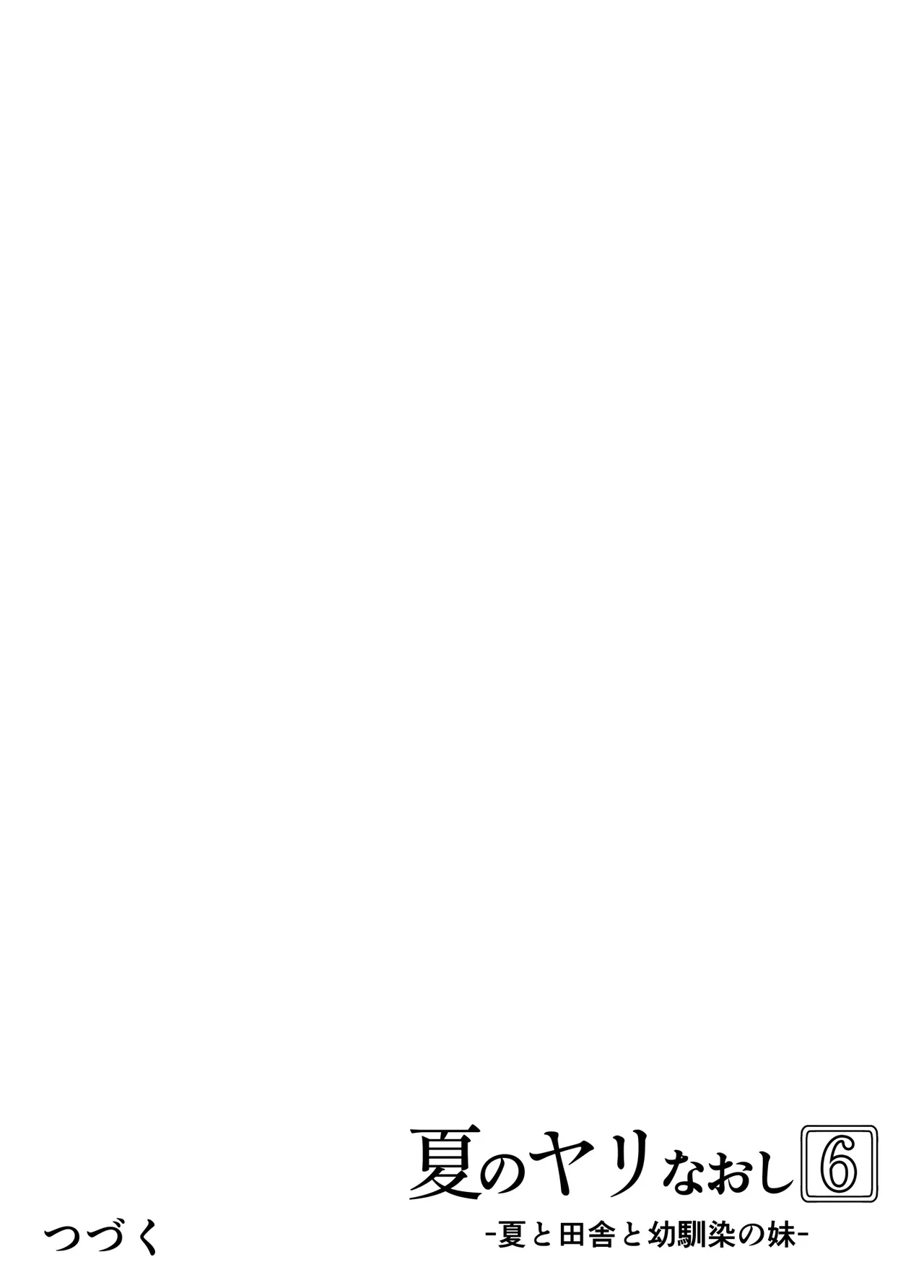 夏のヤリなおし6 Page.127