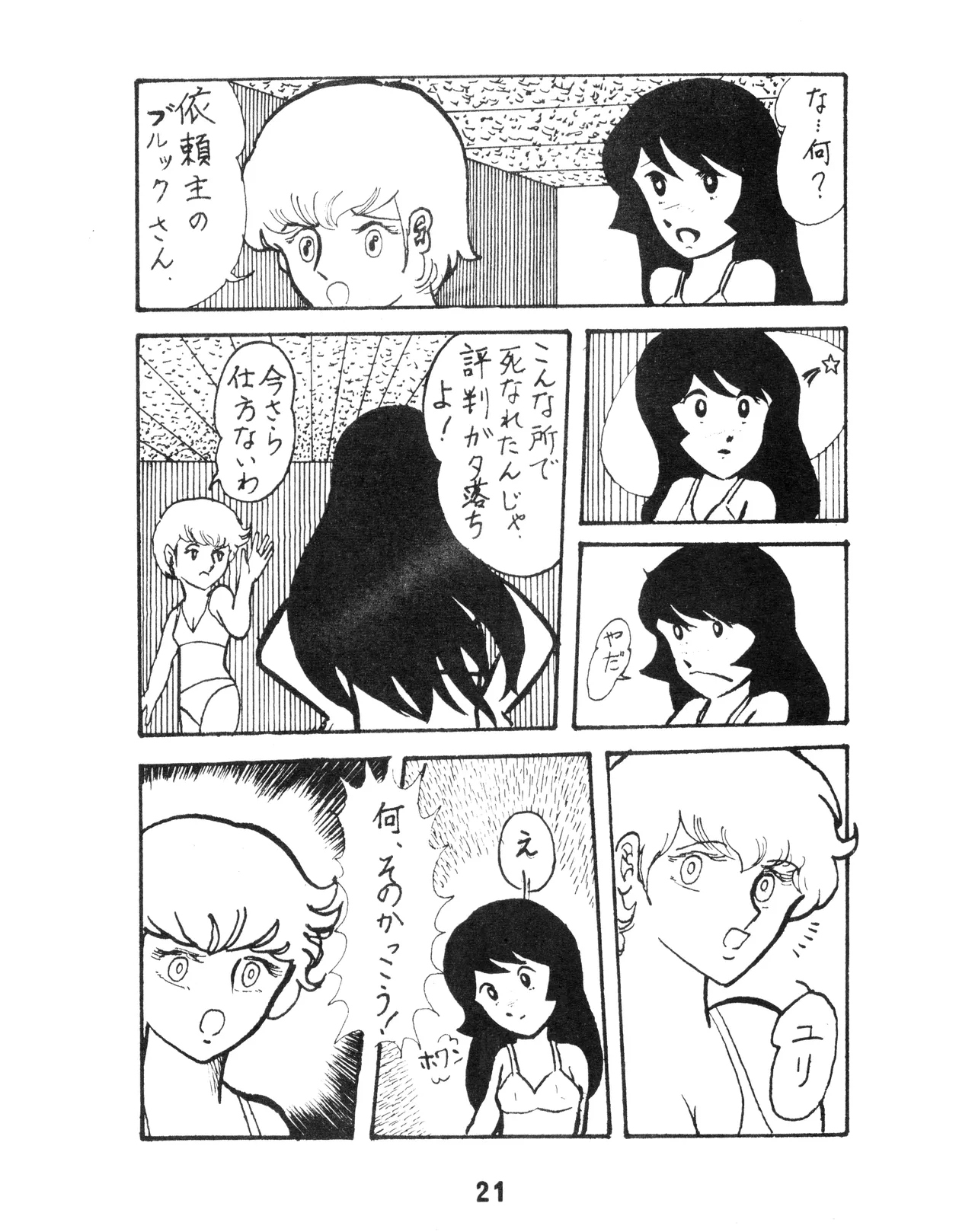 (C17) [KACC / 妖精の国の騎士団] KARC カーク VOL. ZERO - AMUSEMENT FOR MEN - SF & 美少女本 (1981) 昭和 56 年 Page.21