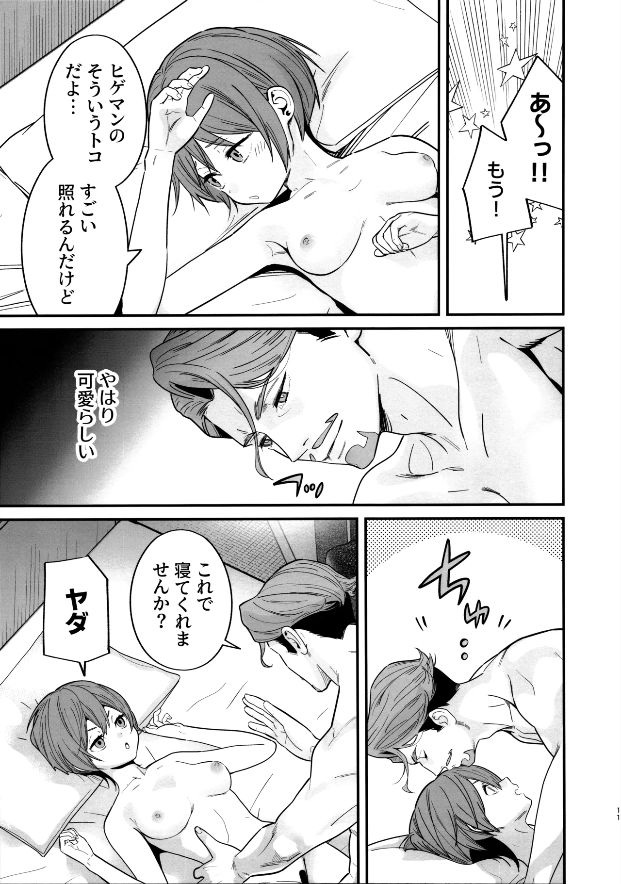 ヒゲと仮面とニット帽 Page.13