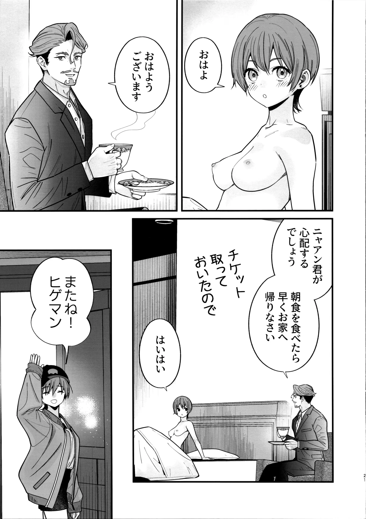 ヒゲと仮面とニット帽 Page.23