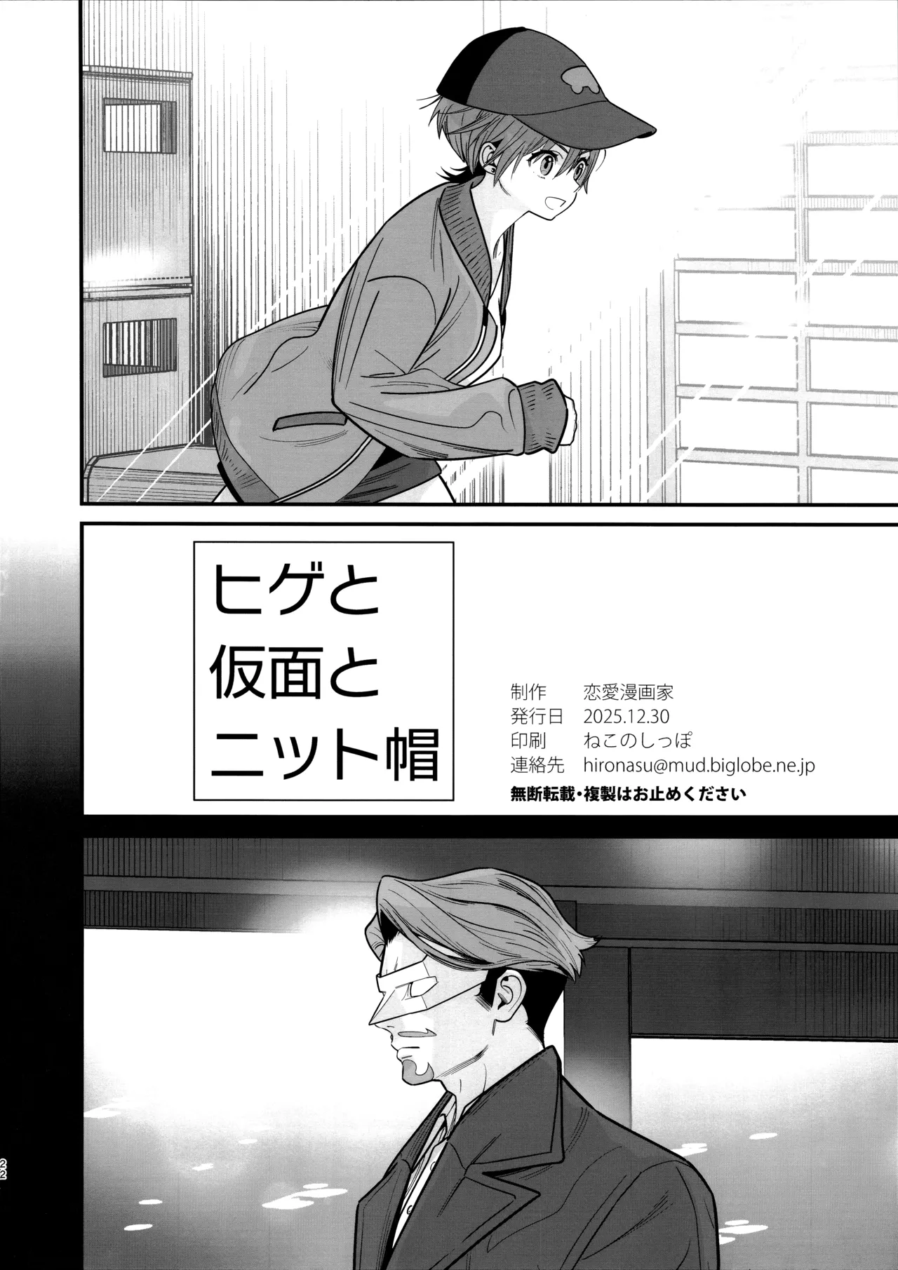 ヒゲと仮面とニット帽 Page.24