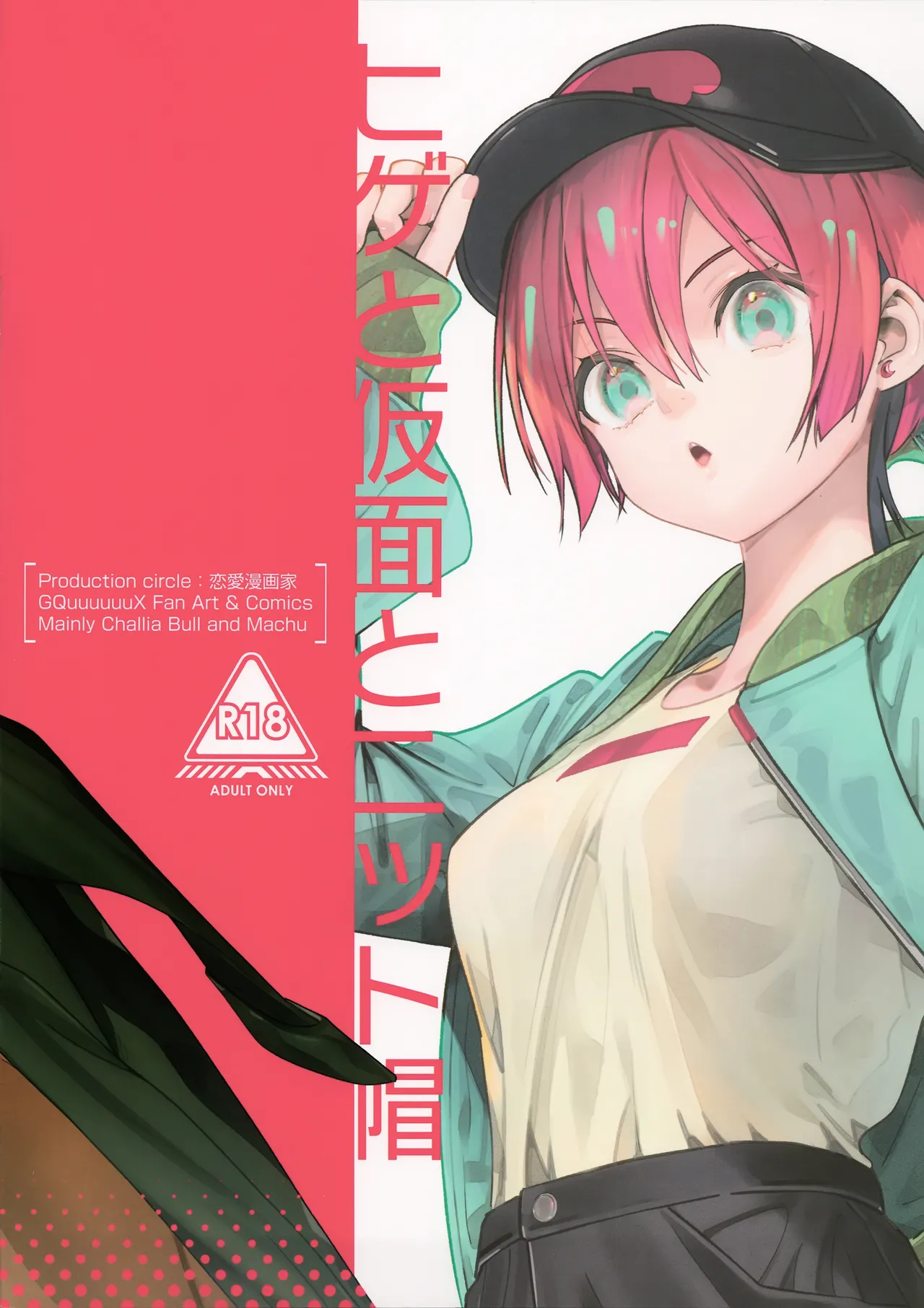 ヒゲと仮面とニット帽 Page.28