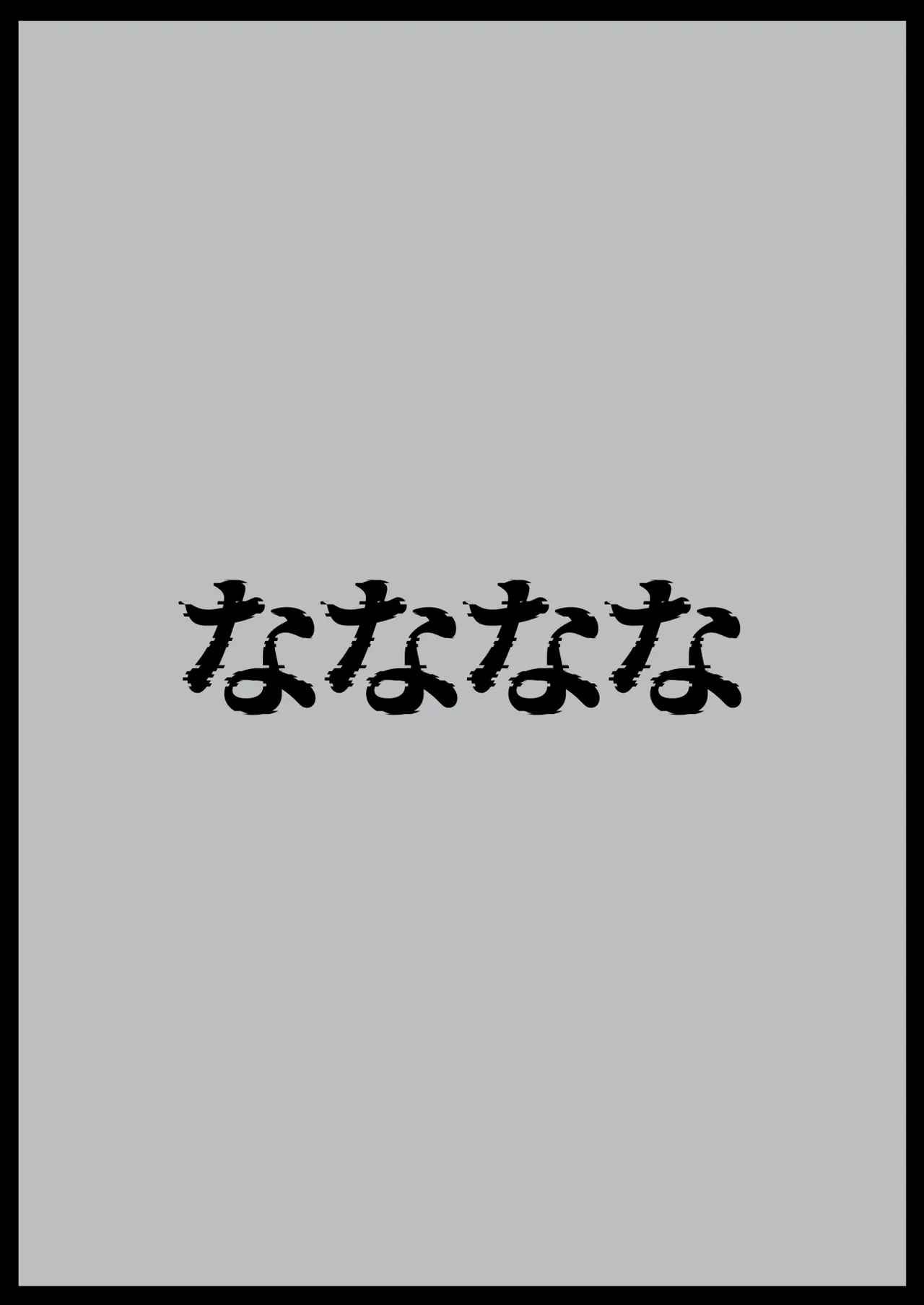 夏生陽の選択 Page.42